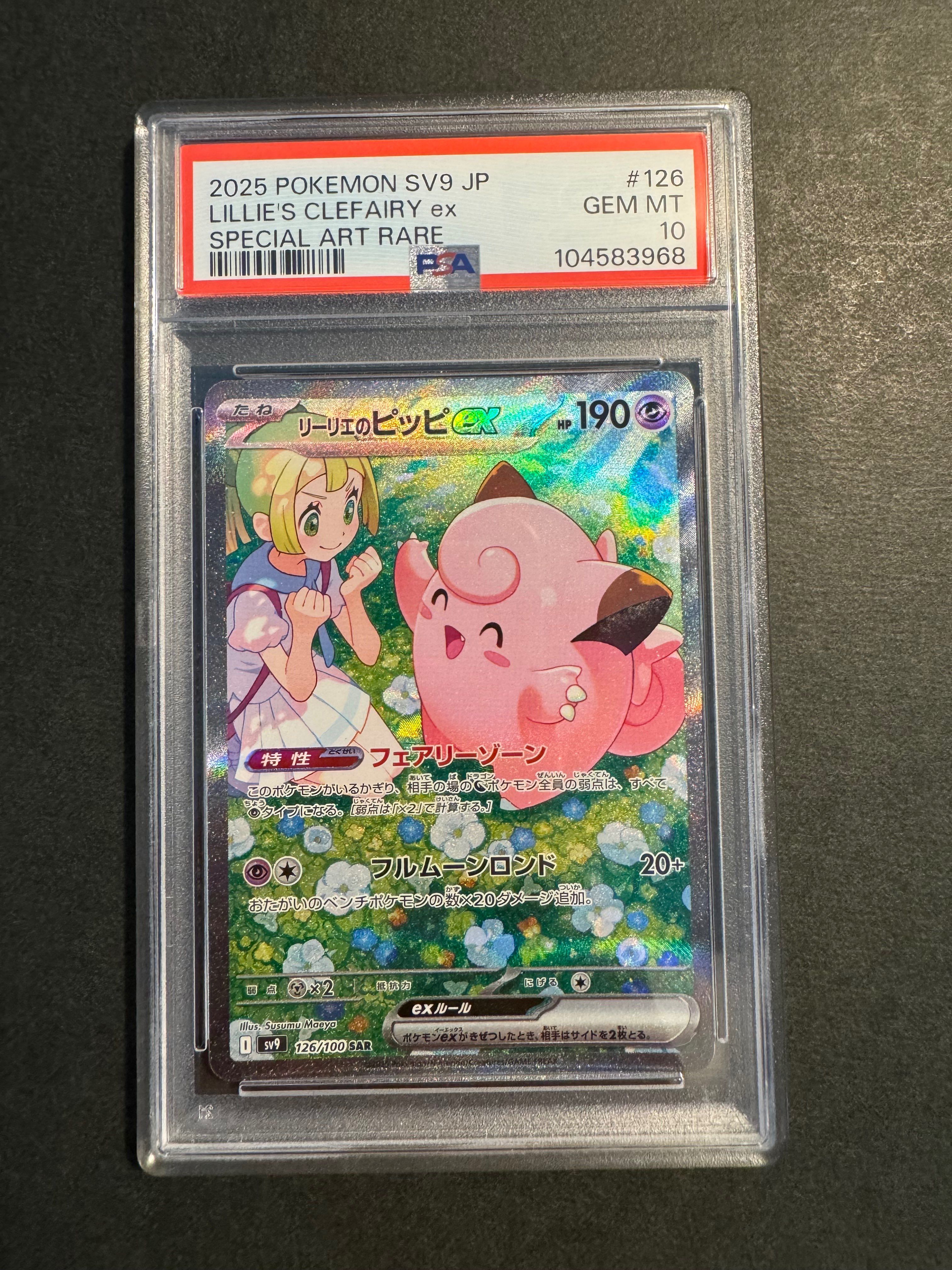 リーリエのピッピex SAR [SV9 126/100](拡張パック「バトルパートナーズ」)