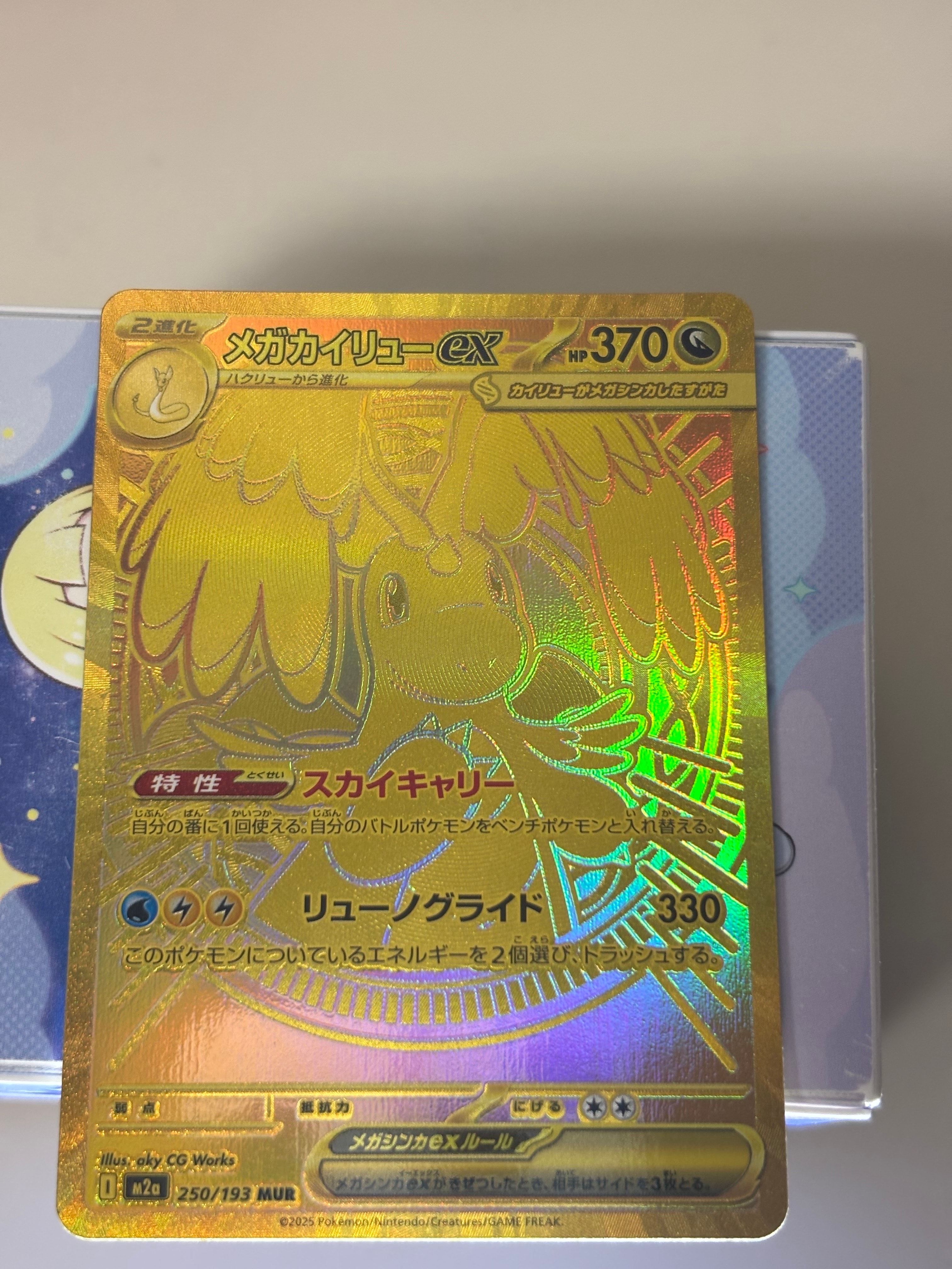 メガカイリューex MUR [M2a 250/193](ハイクラスパック「MEGAドリームex」)