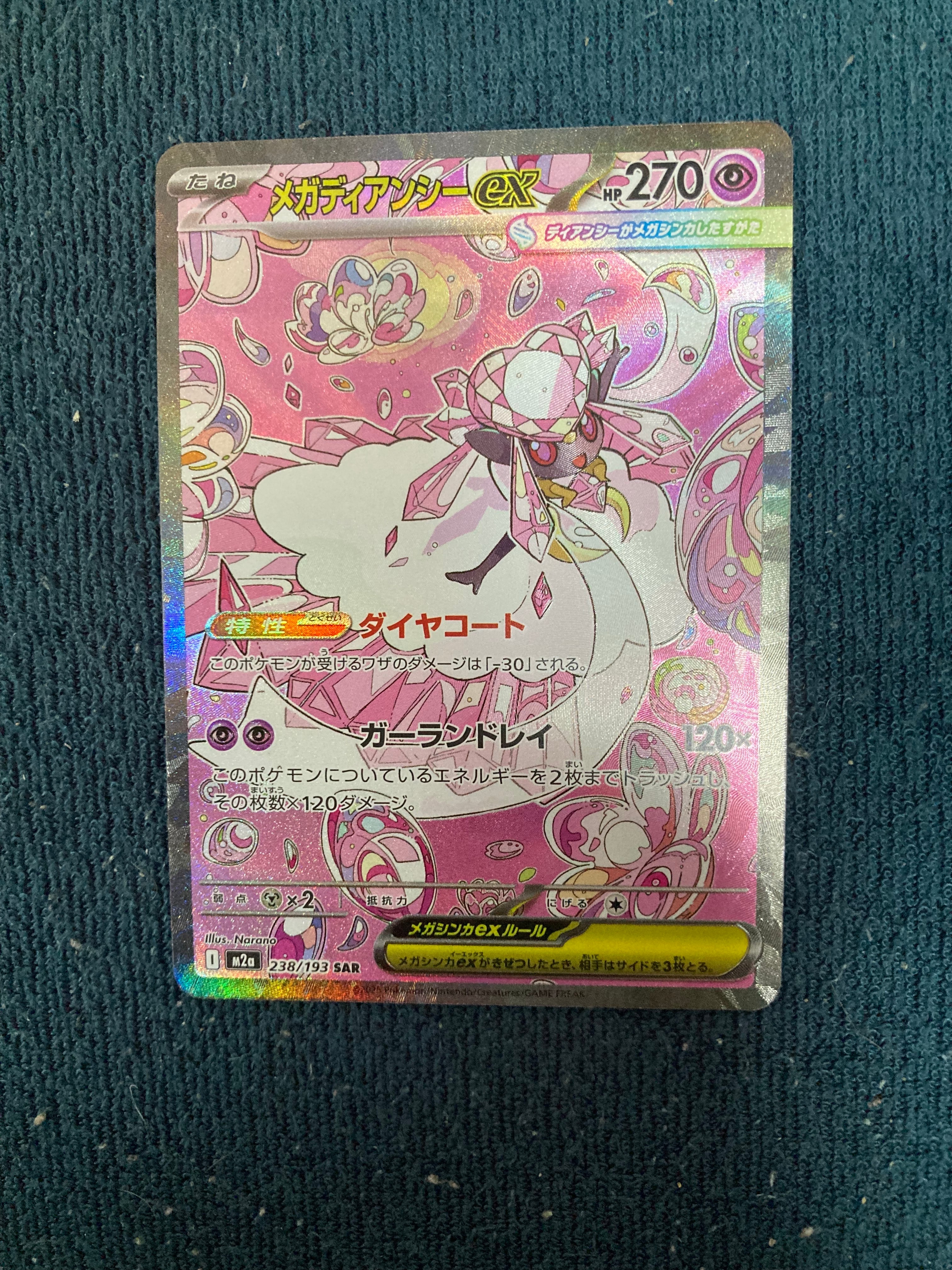 メガディアンシーex SAR [M2a 238/193](ハイクラスパック「MEGAドリームex」)