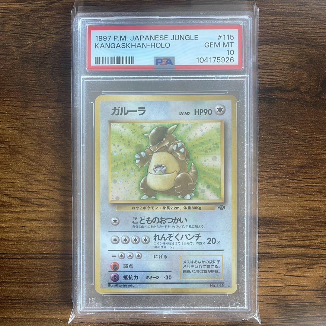 PSA10 ガルーラ 旧裏 ジャングル 115 1997 PSA10 ガルーラ 旧裏 ジャングル 115 1997 - メルカリ