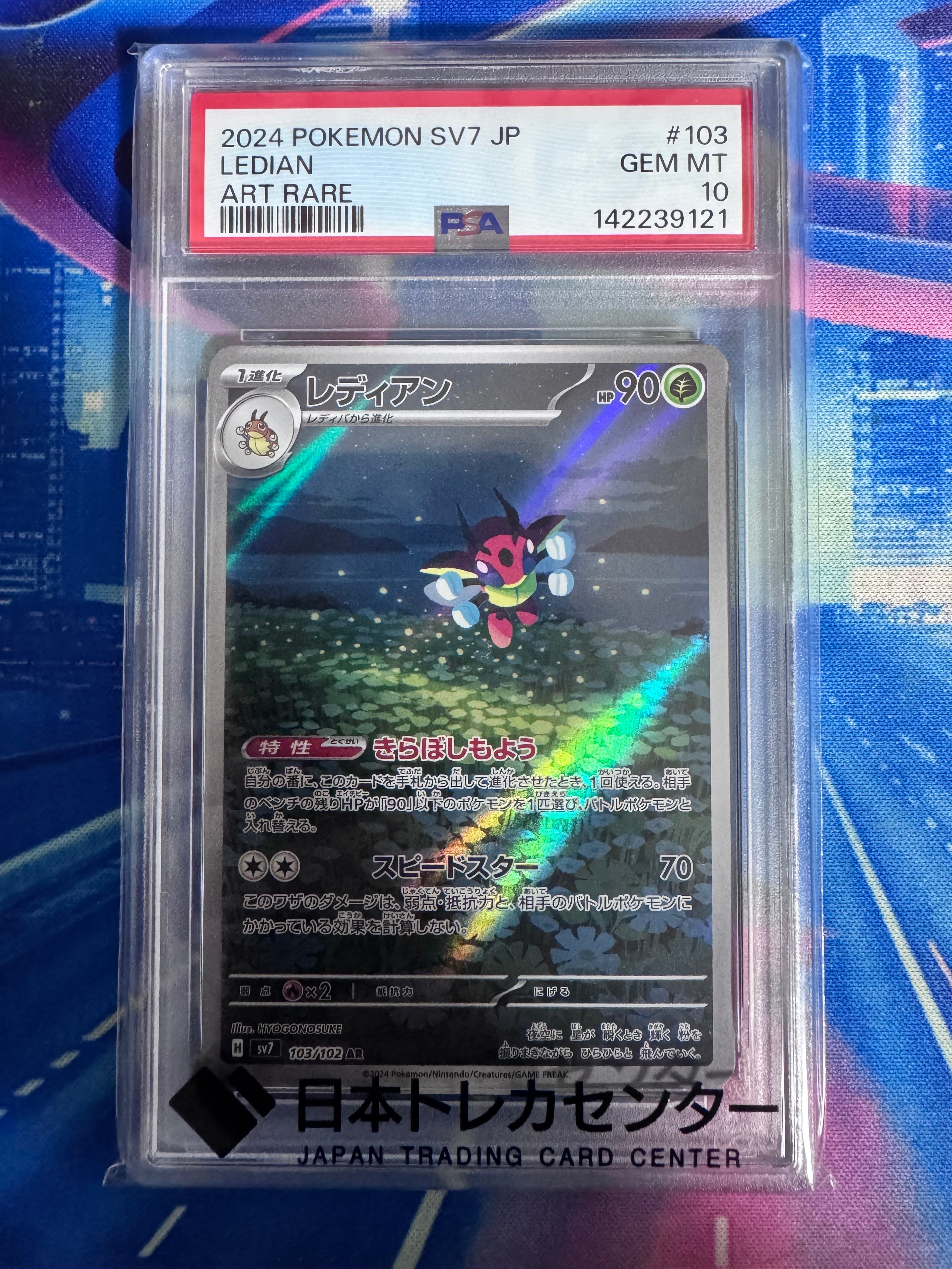 レディアン AR [SV7 103/102](拡張パック「ステラミラクル」)