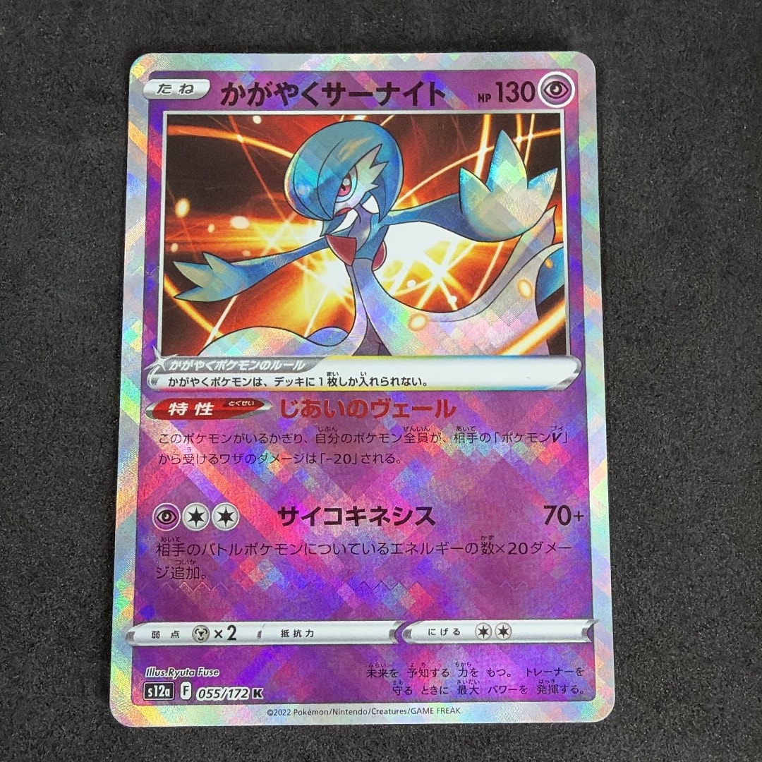 PSA10】かがやくサーナイト K[s12a 055/172](ハイクラスパック「VSTAR
