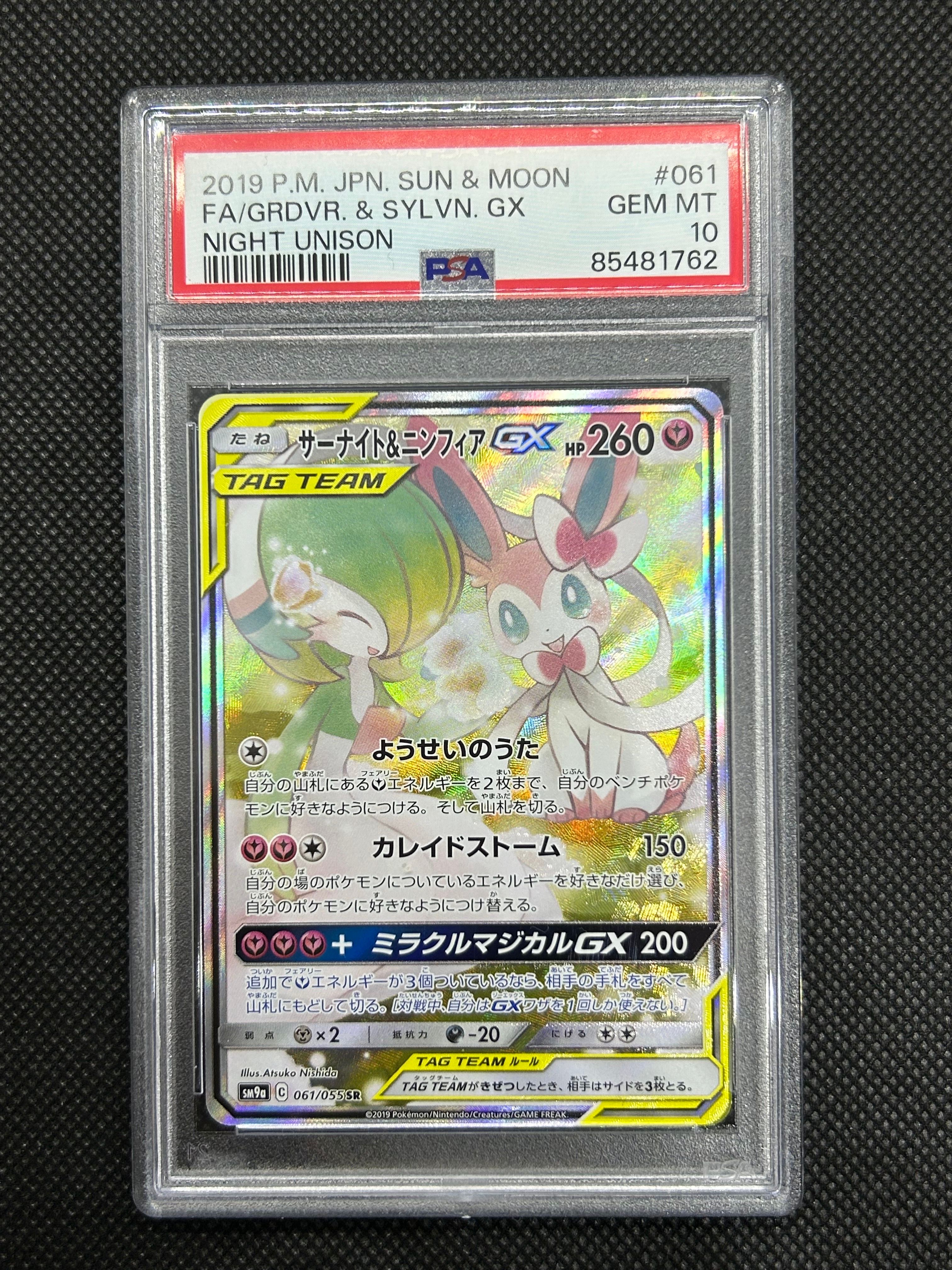 サーナイト&ニンフィアGX SR: SA[SM9a 061/055](強化拡張パック「ナイトユニゾン」)