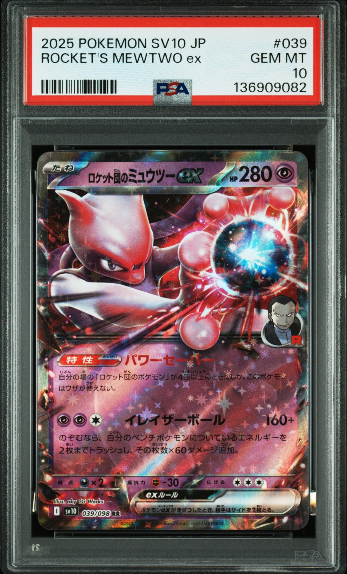 ロケット団のミュウツーex RR [SV10 039/098](拡張パック「ロケット団の栄光」)