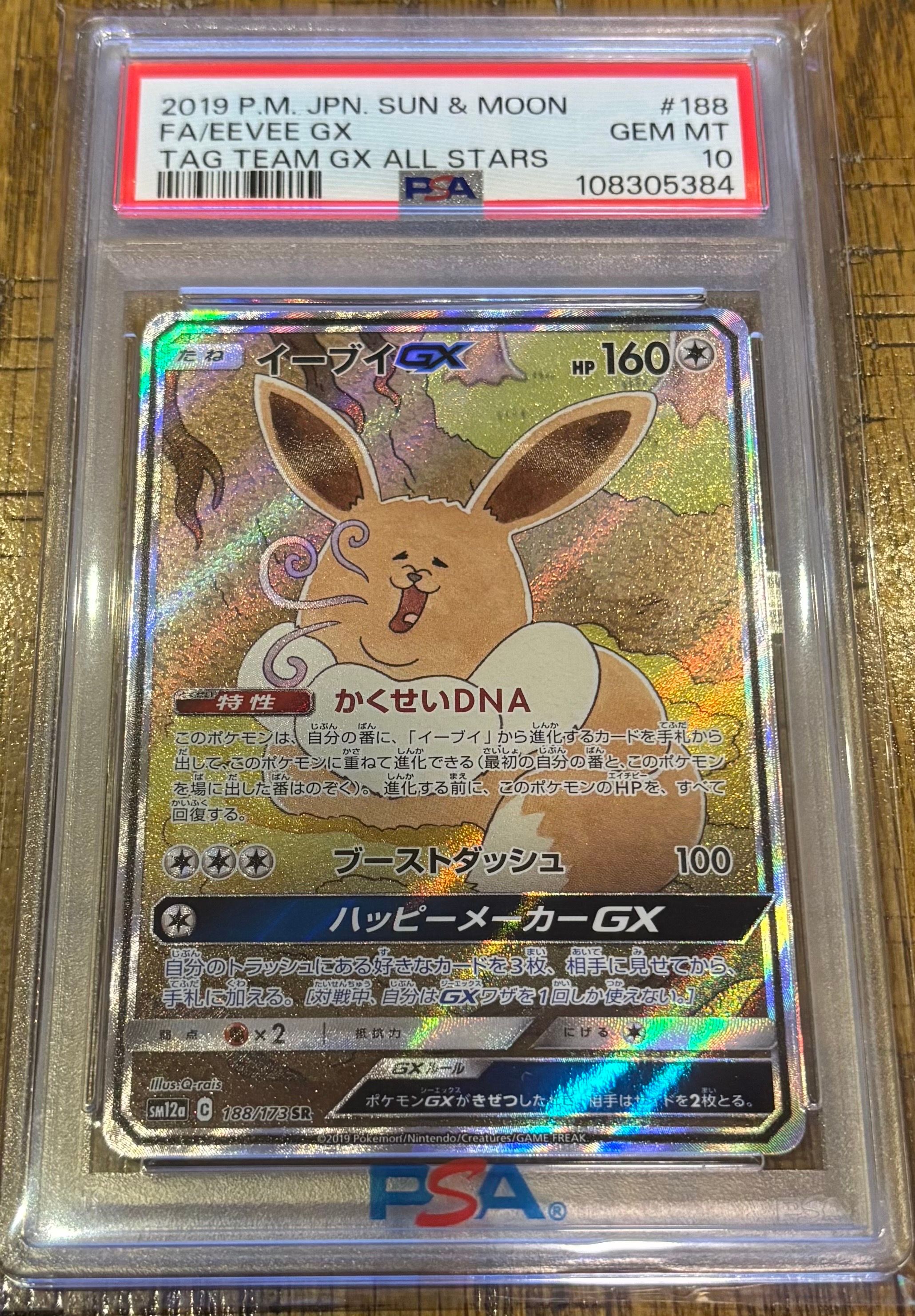 イーブイGX SR: SA[SM12a 188/173](ハイクラスパック「TAG TEAM GX タッグオールスターズ」)