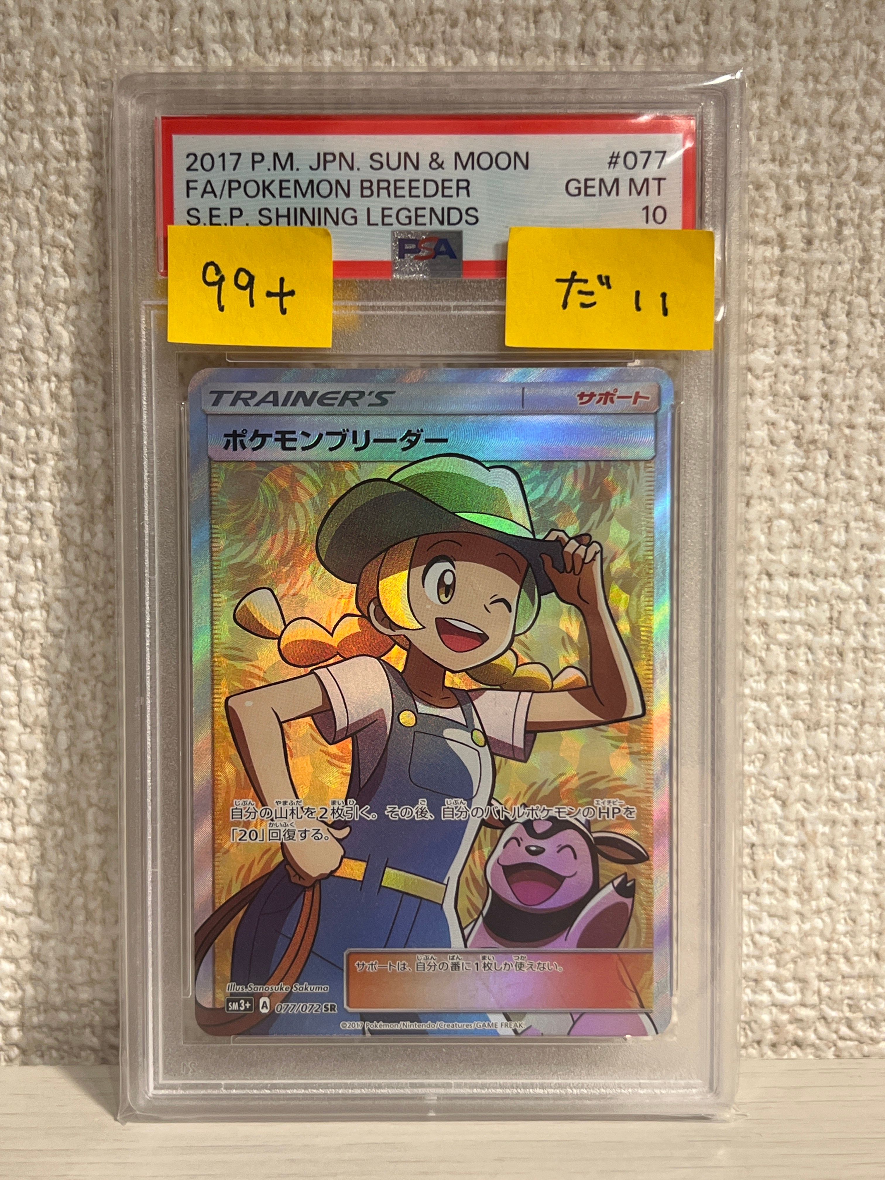 ポケモンブリーダー SR[SM3+ 077/072](強化拡張パック「ひかる伝説」)