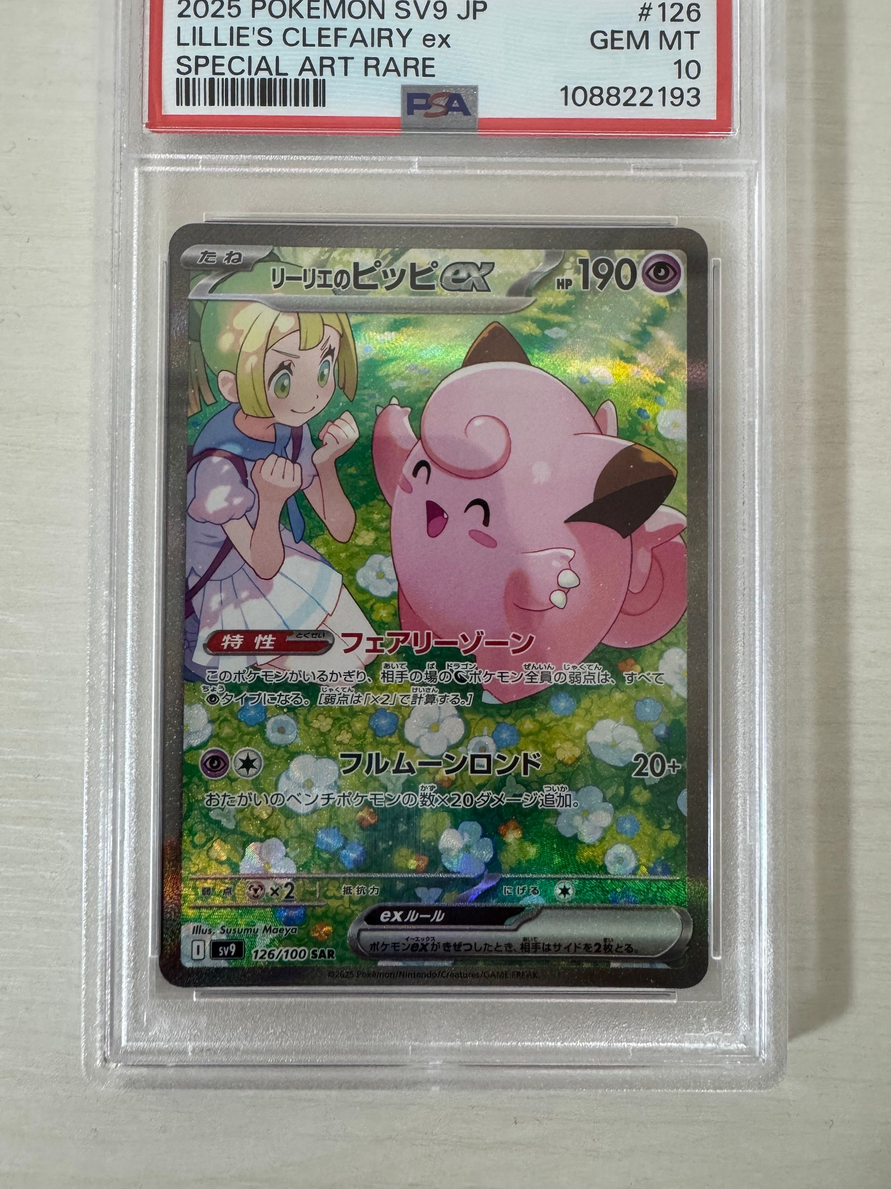 リーリエのピッピex SAR [SV9 126/100](拡張パック「バトルパートナーズ」)