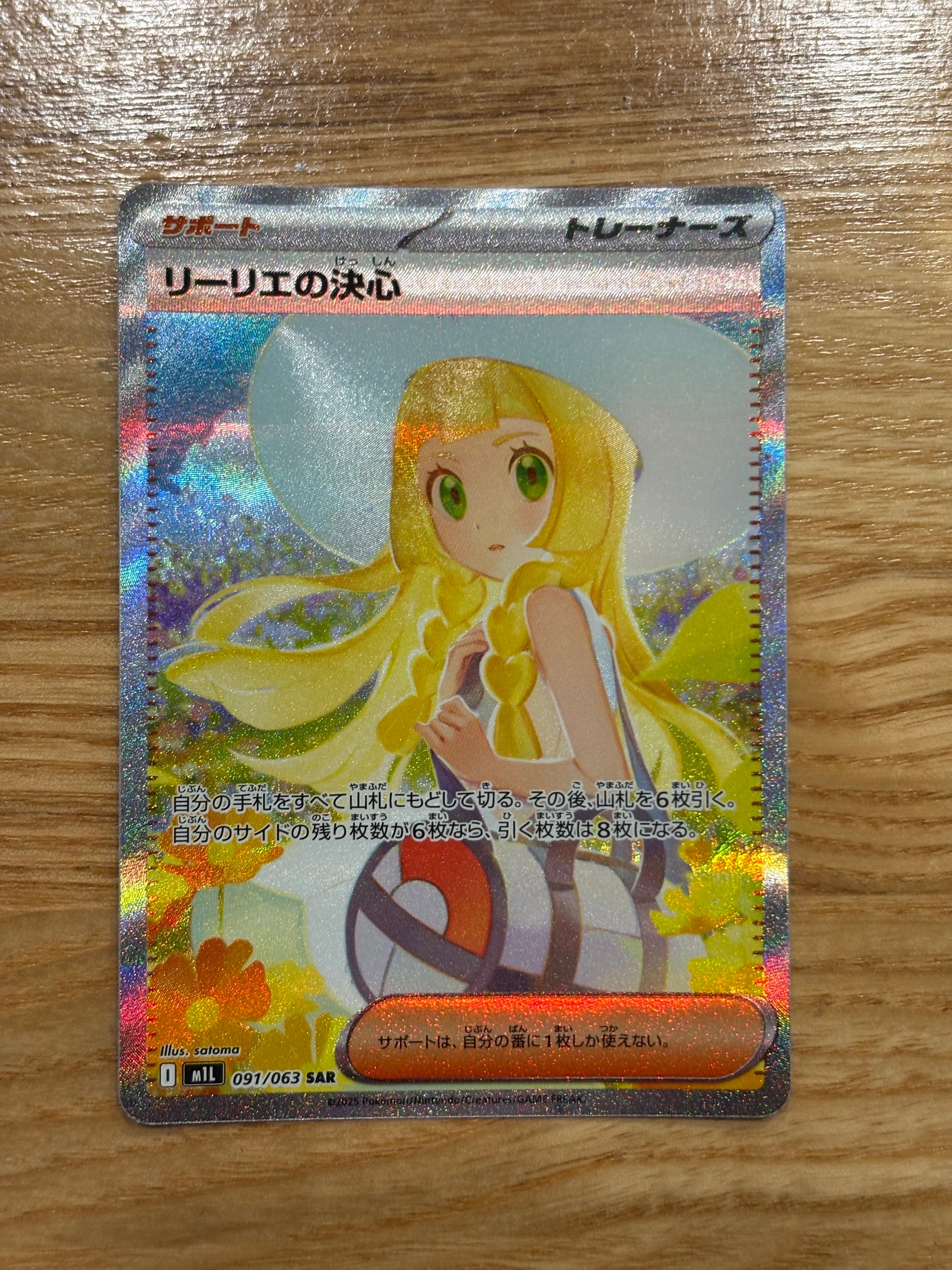 リーリエの決心 SAR [M1L 091/063](拡張パック「メガブレイブ」)