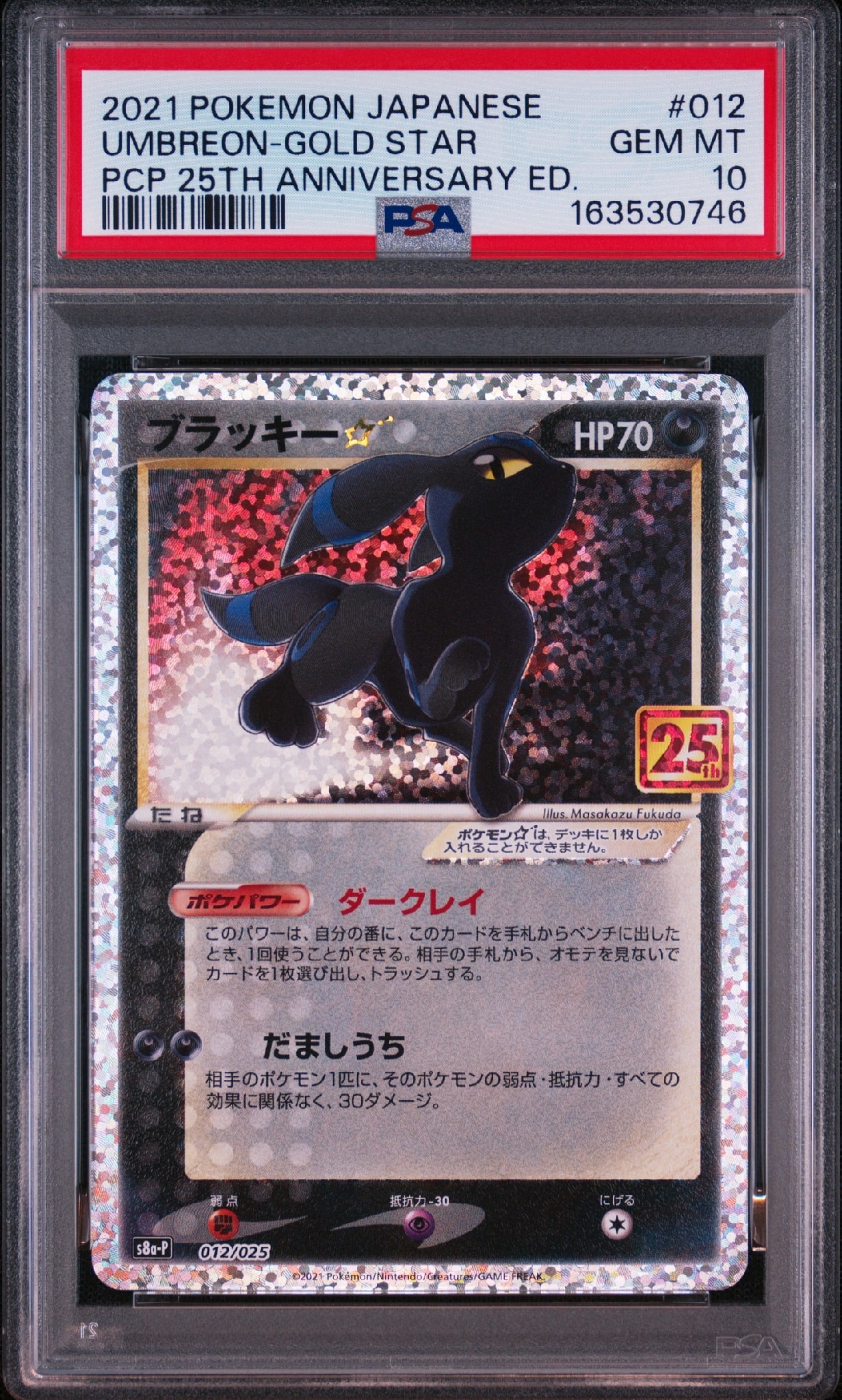 ブラッキー☆: プロモ[S8a-P 012/025](プロモカードパック 25th