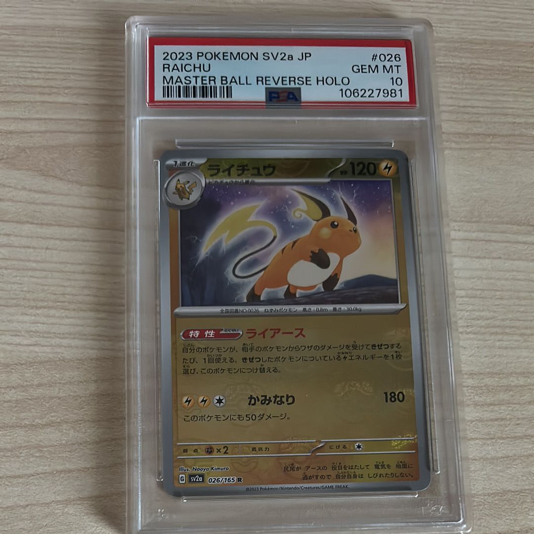 ライチュウ R: マスターボールミラー[SV2a 026/165](強化拡張パック「ポケモンカード151」)