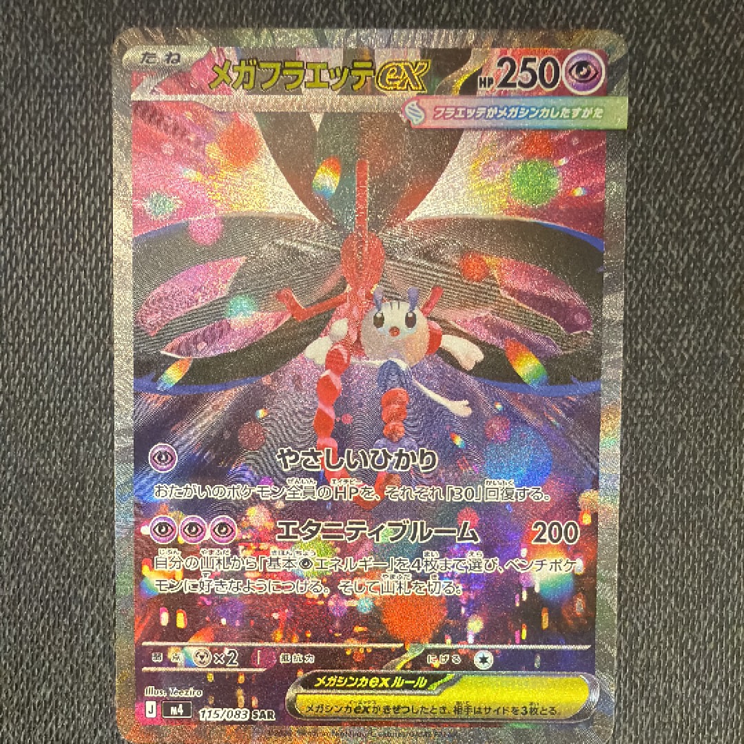 メガフラエッテex SAR [M4 115/083](拡張パック「ニンジャスピナー