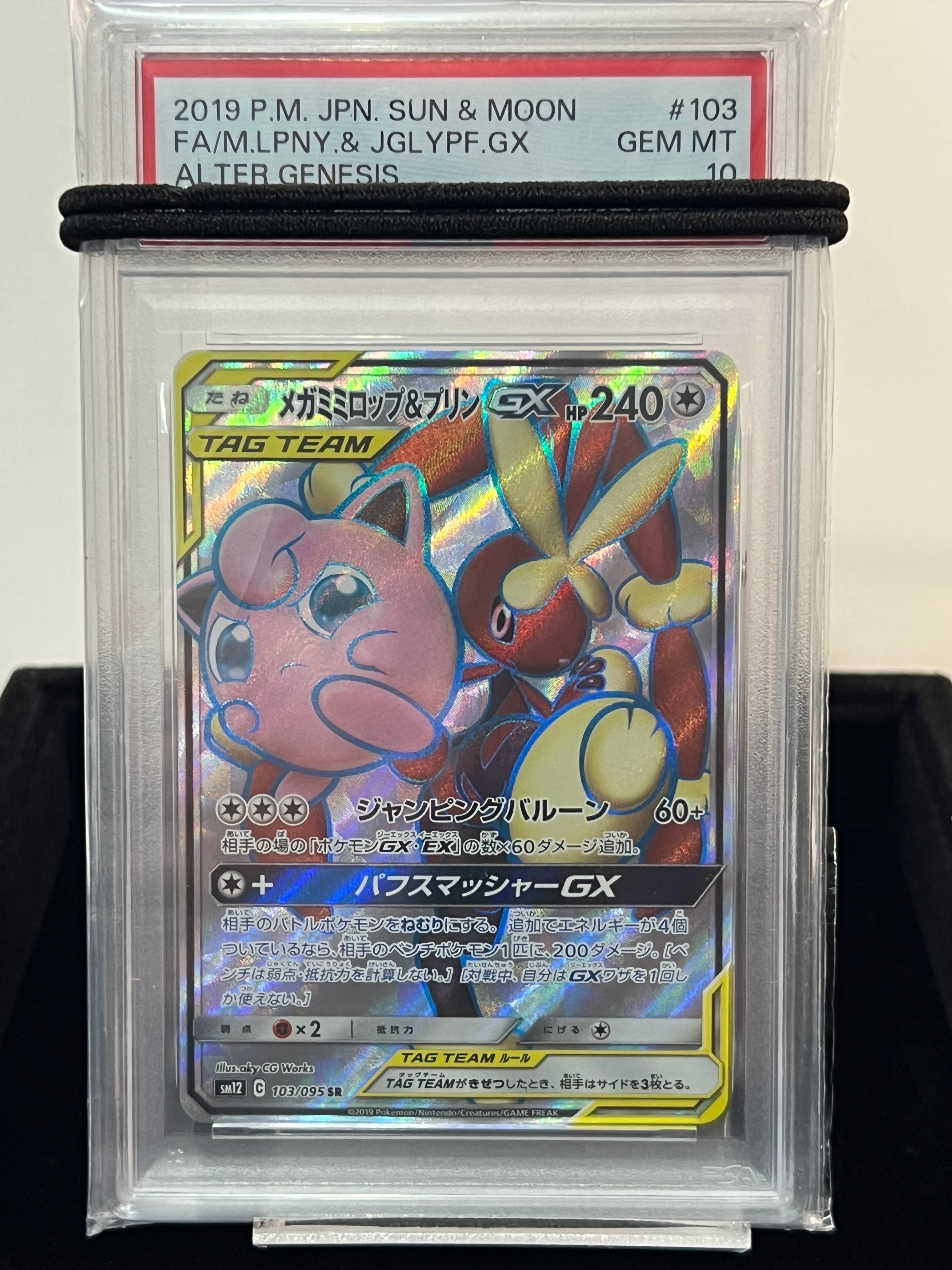 PSA10】メガミミロップ&プリンGX SR [SM12 103/095](拡張パック