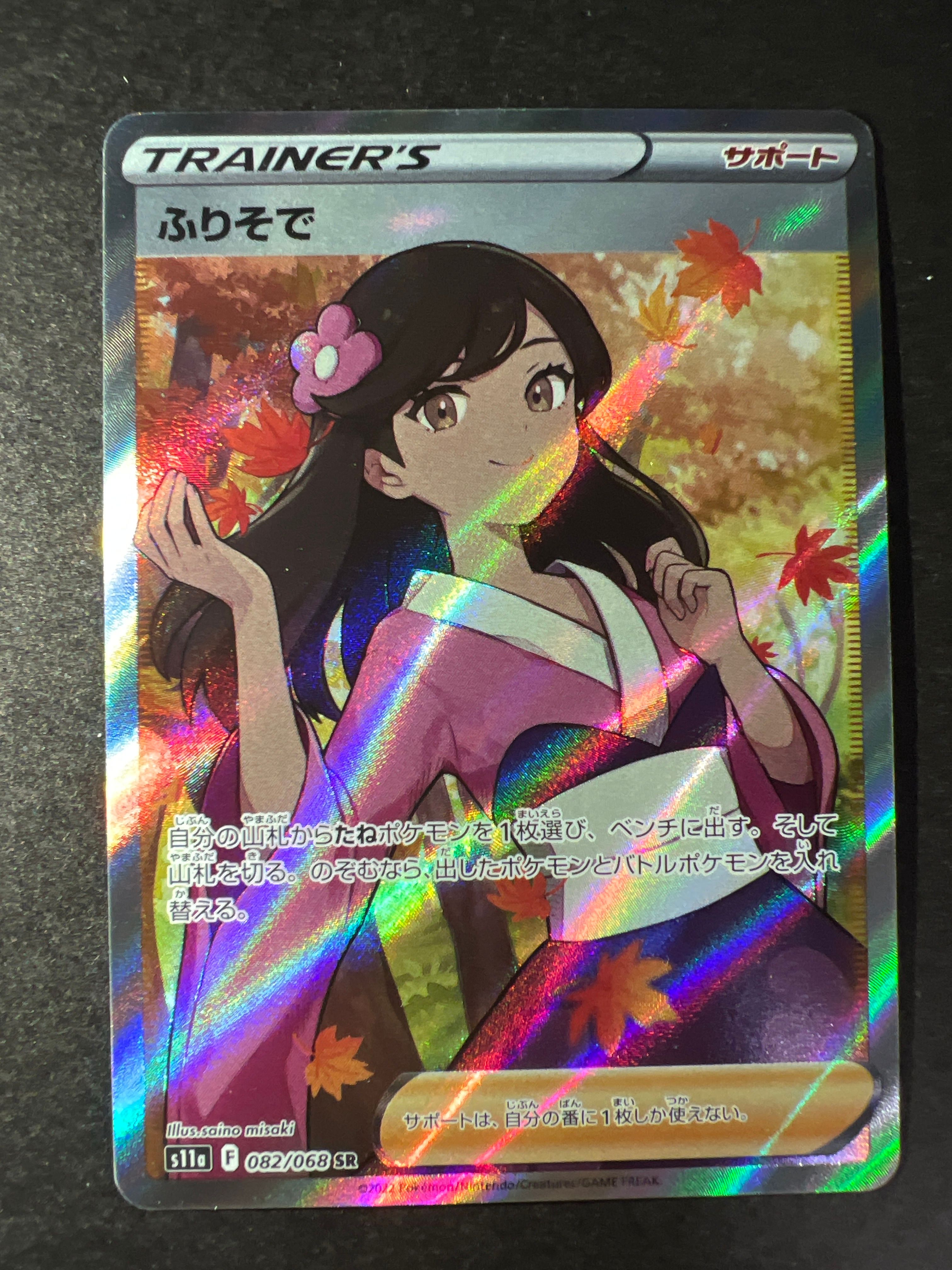 ふりそで SR [s11a 082/068](強化拡張パック『白熱のアルカナ』)