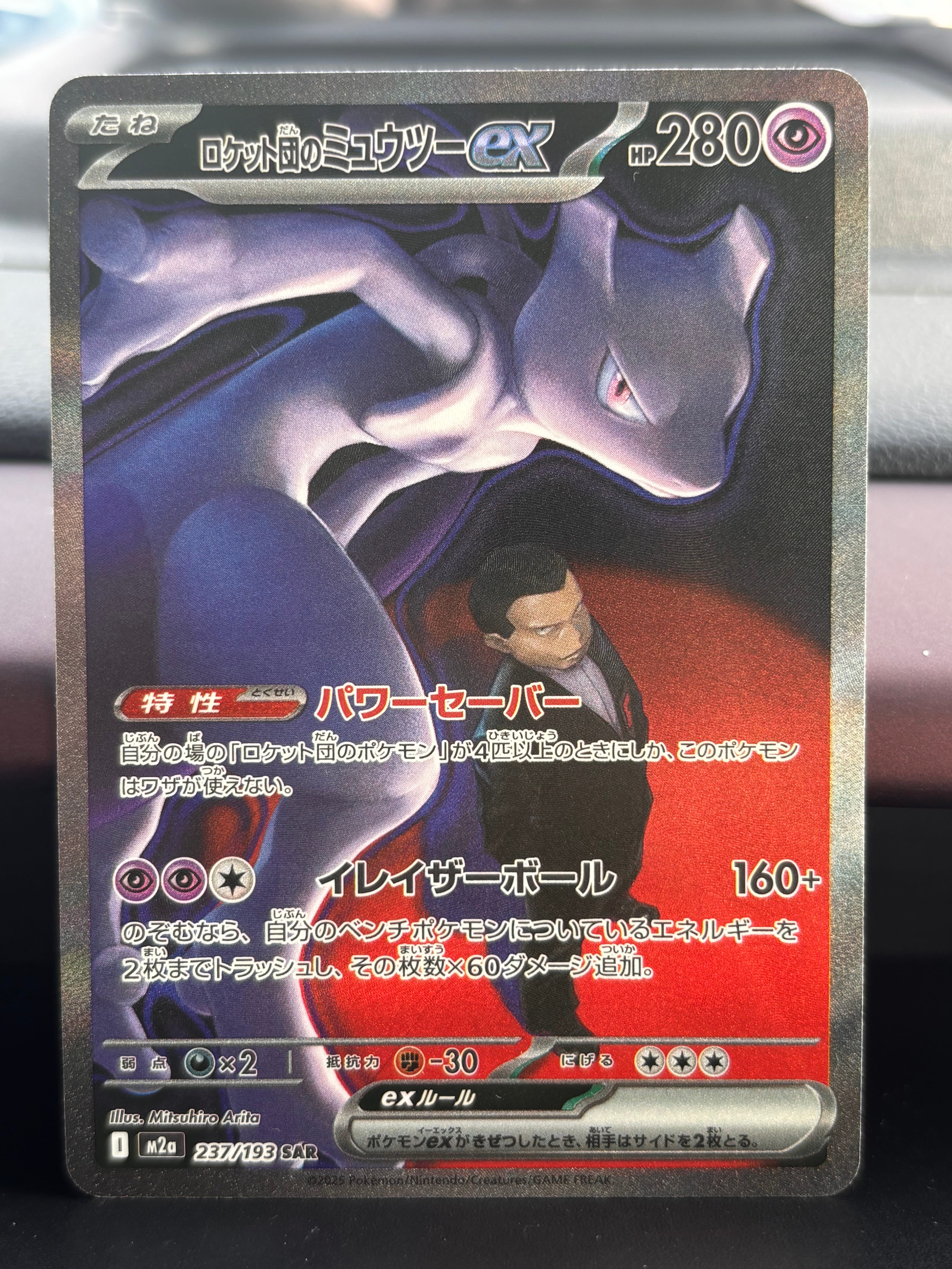 ロケット団のミュウツーex SAR [M2a 237/193](ハイクラスパック「MEGAドリームex」)