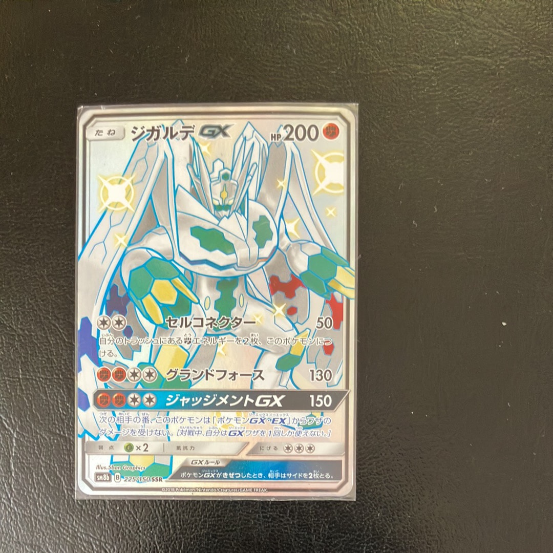 ジガルデGX SSR[SM8b 225/150](ハイクラスパック「GXウルトラシャイニー」)