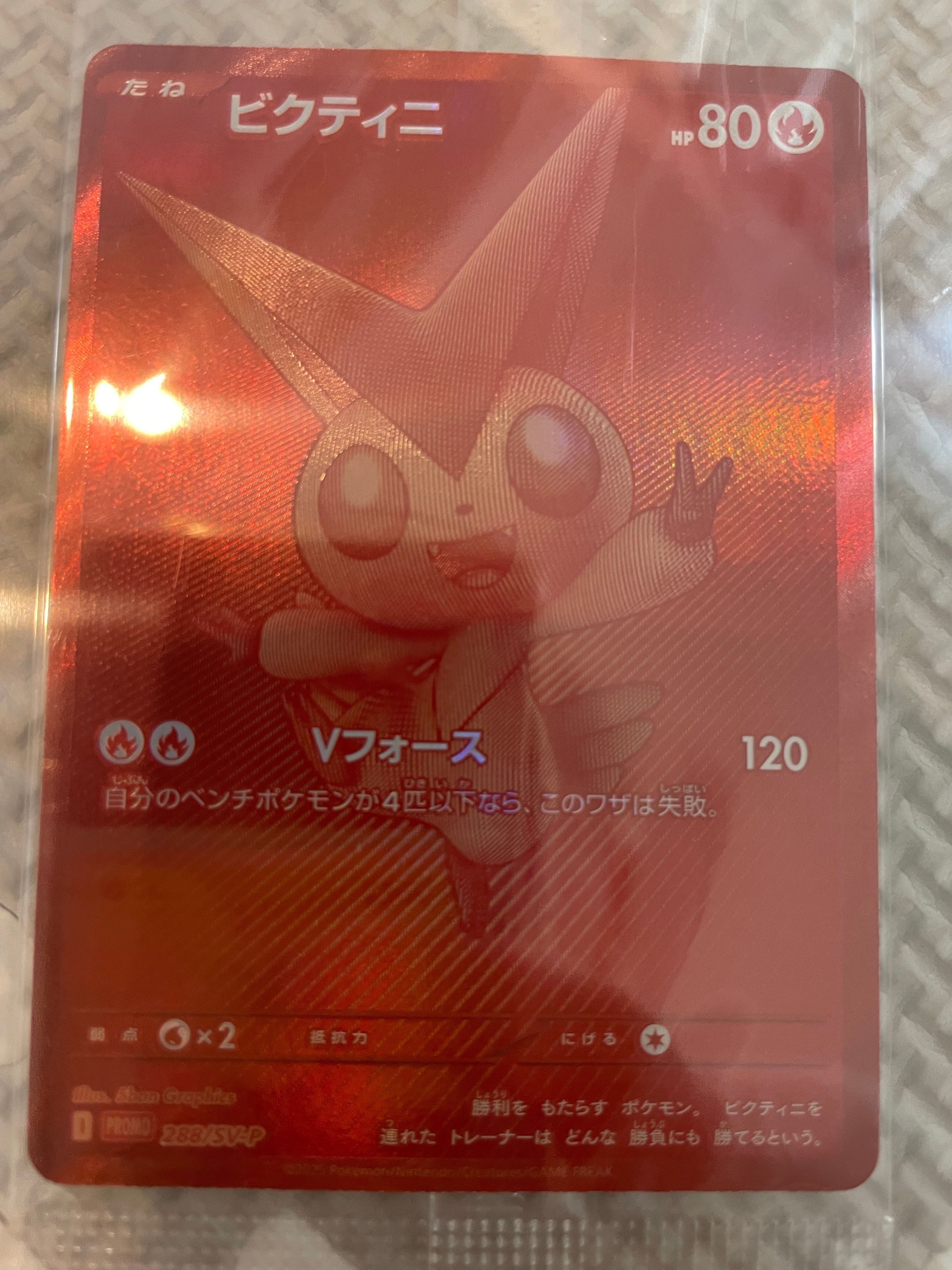 ビクティニ P [SV-P 288](プロモーションカード「ビクティニBWR争奪戦 上位賞 / おうちでブラックボルト・ホワイトフレア デッキ構築戦キャンペーン)