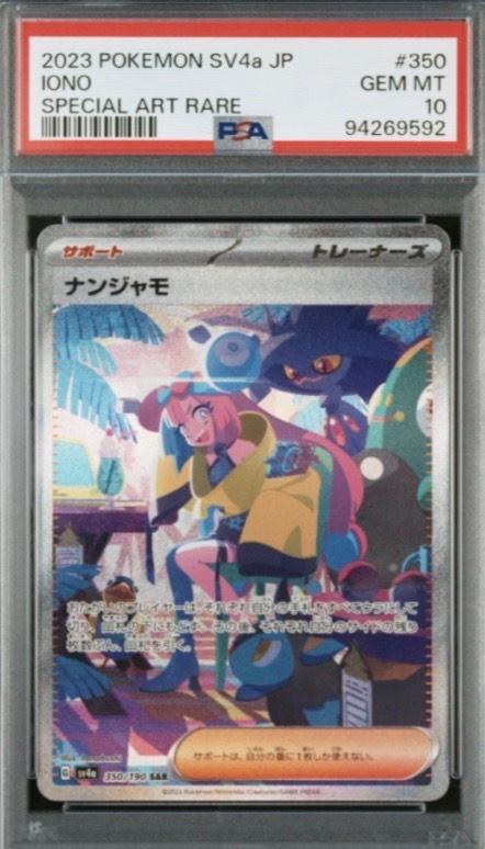 ナンジャモ SAR [SV4a 350/190](ハイクラスパック「シャイニートレジャーex」)