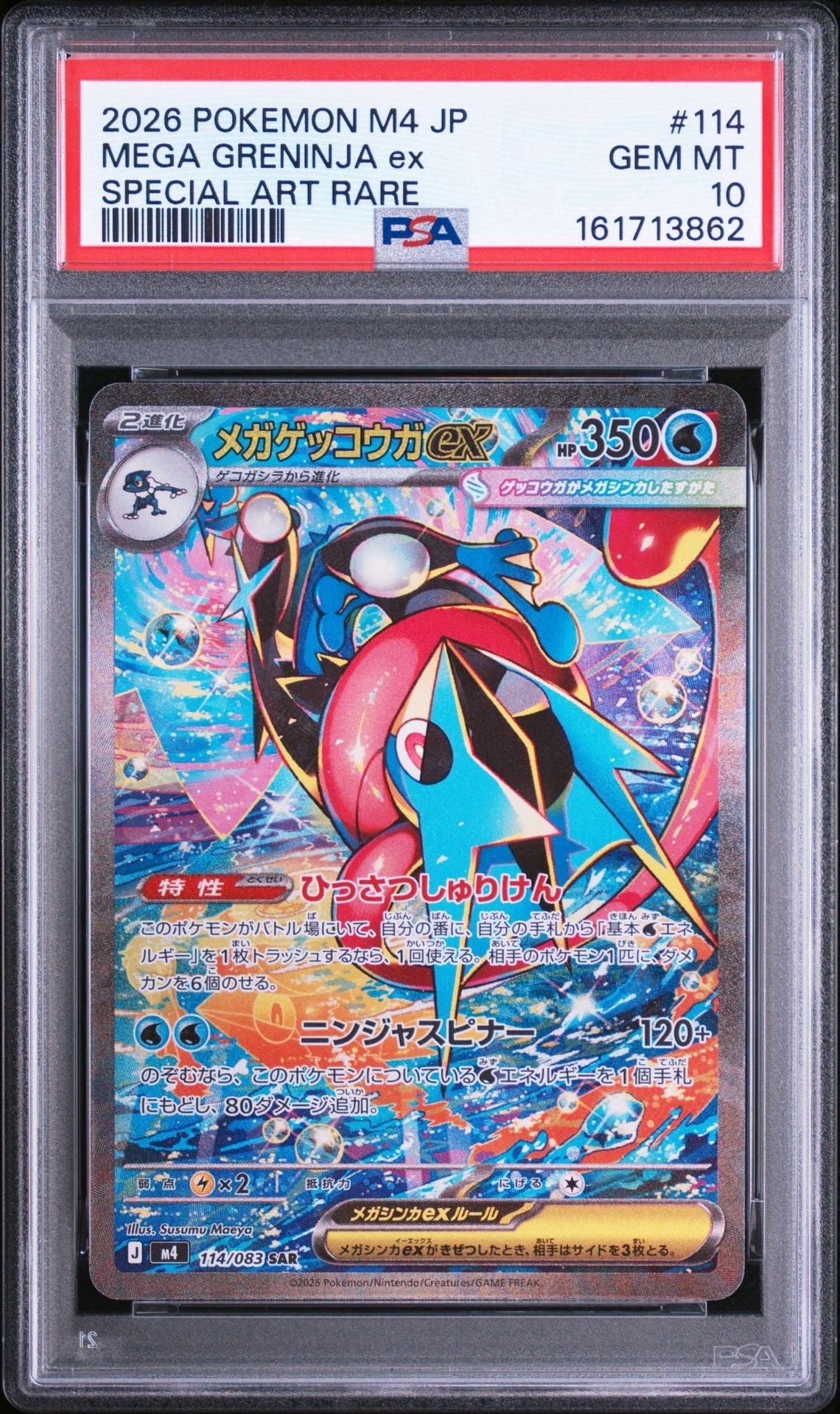 メガゲッコウガex SAR [M4 114/083](拡張パック「ニンジャスピナー」)