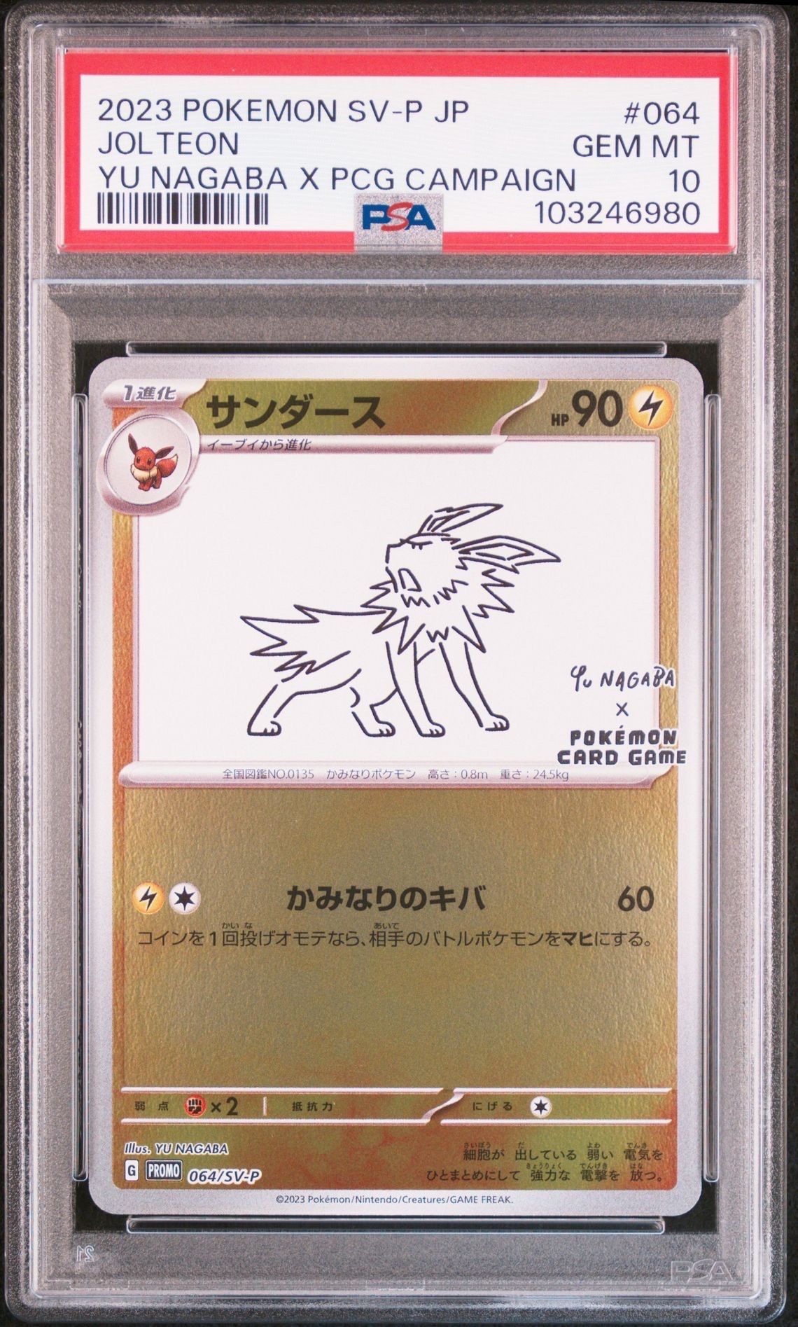サンダース: プロモ [SV-P 064](「YU NAGABA×ポケモンカードゲーム」プロモーションカード「SV-P」)