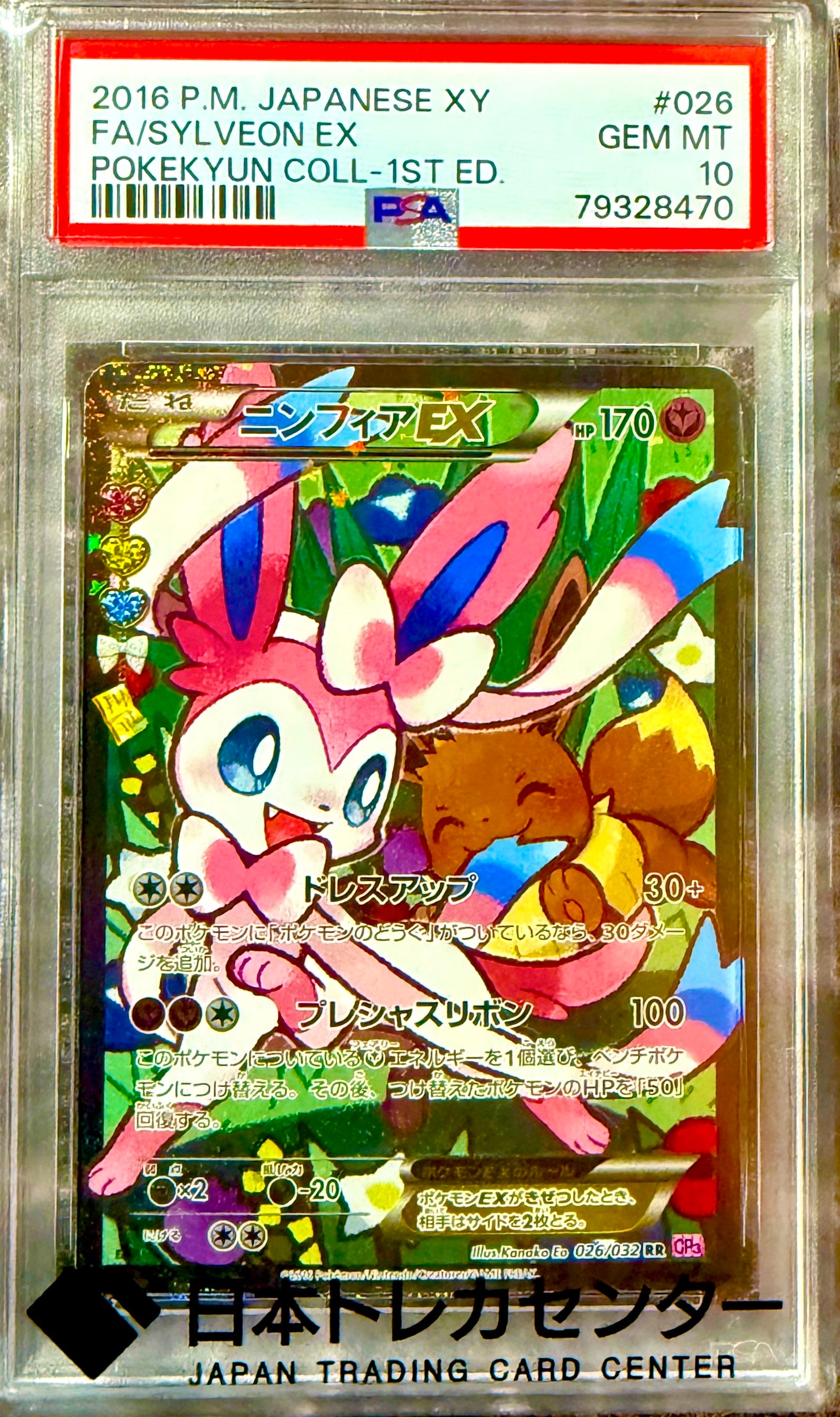 ニンフィアEX RR :1ED [CP3 026/032](コンセプトパック「ポケキュンコレクション」) エラー版