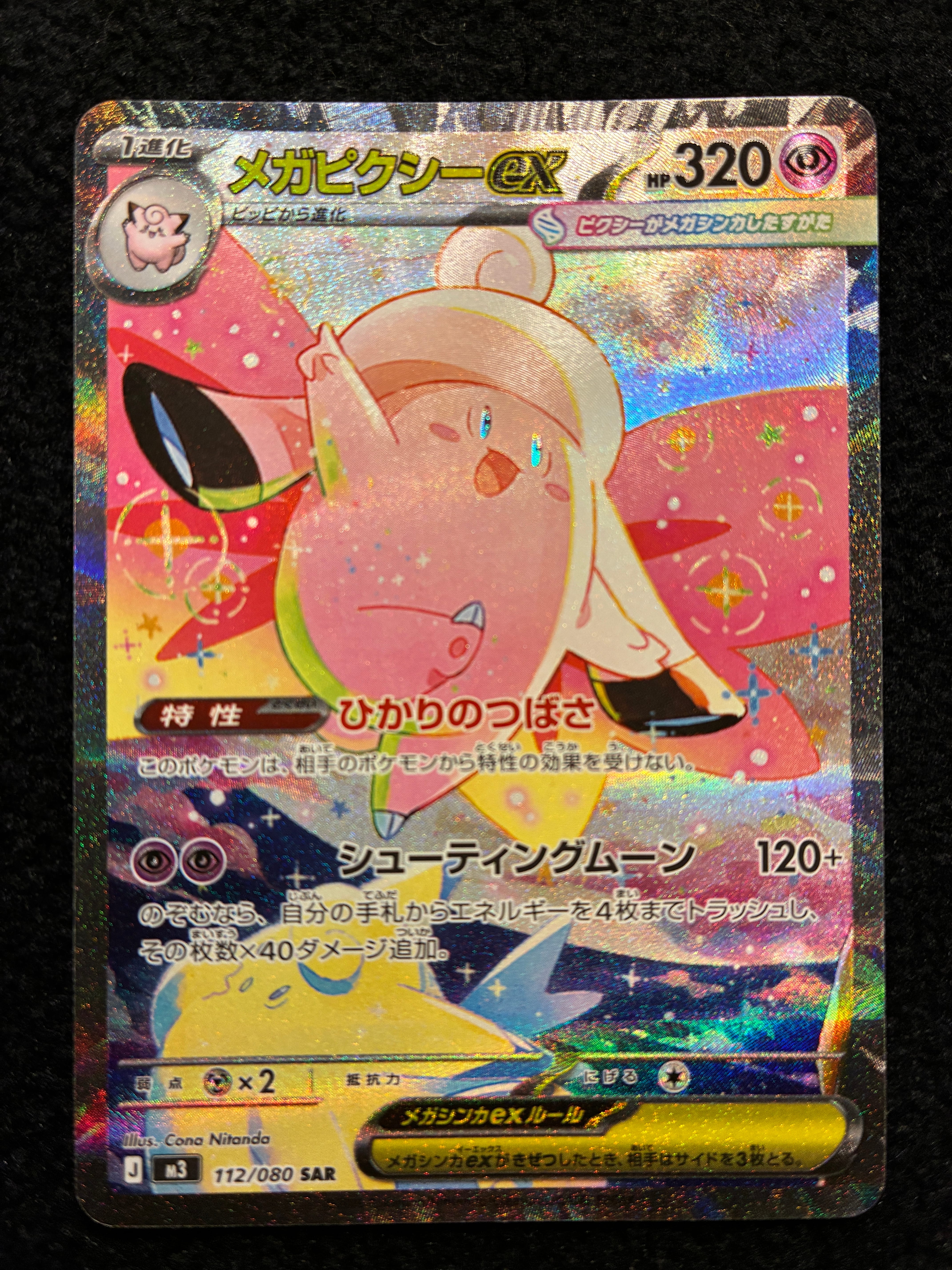 メガピクシーex SAR [M3 112/080](拡張パック「ムニキスゼロ」)