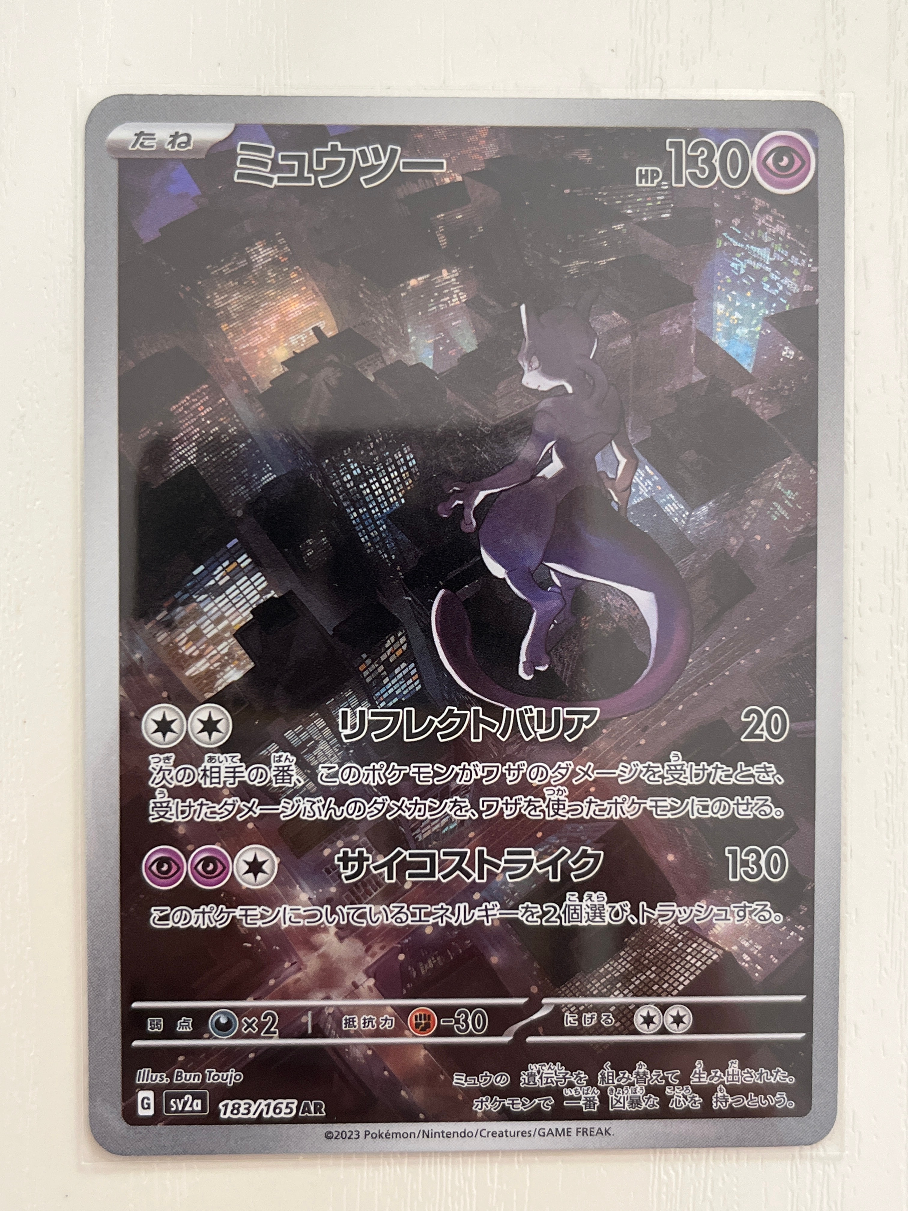 ミュウツー AR[SV2a 183/165](強化拡張パック「ポケモンカード151」)