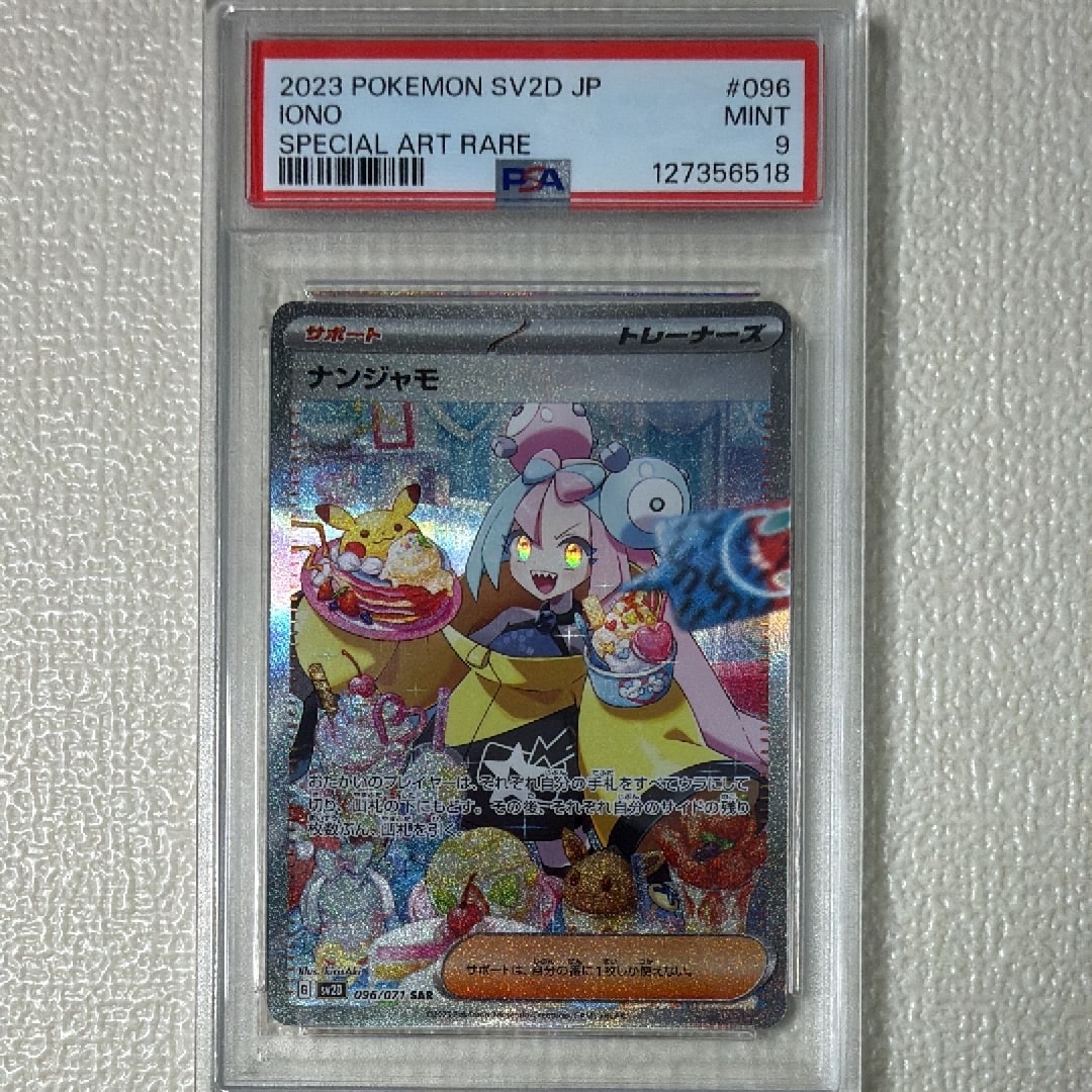 ナンジャモ SAR[SV2D 096/071](拡張パック「クレイバースト」)