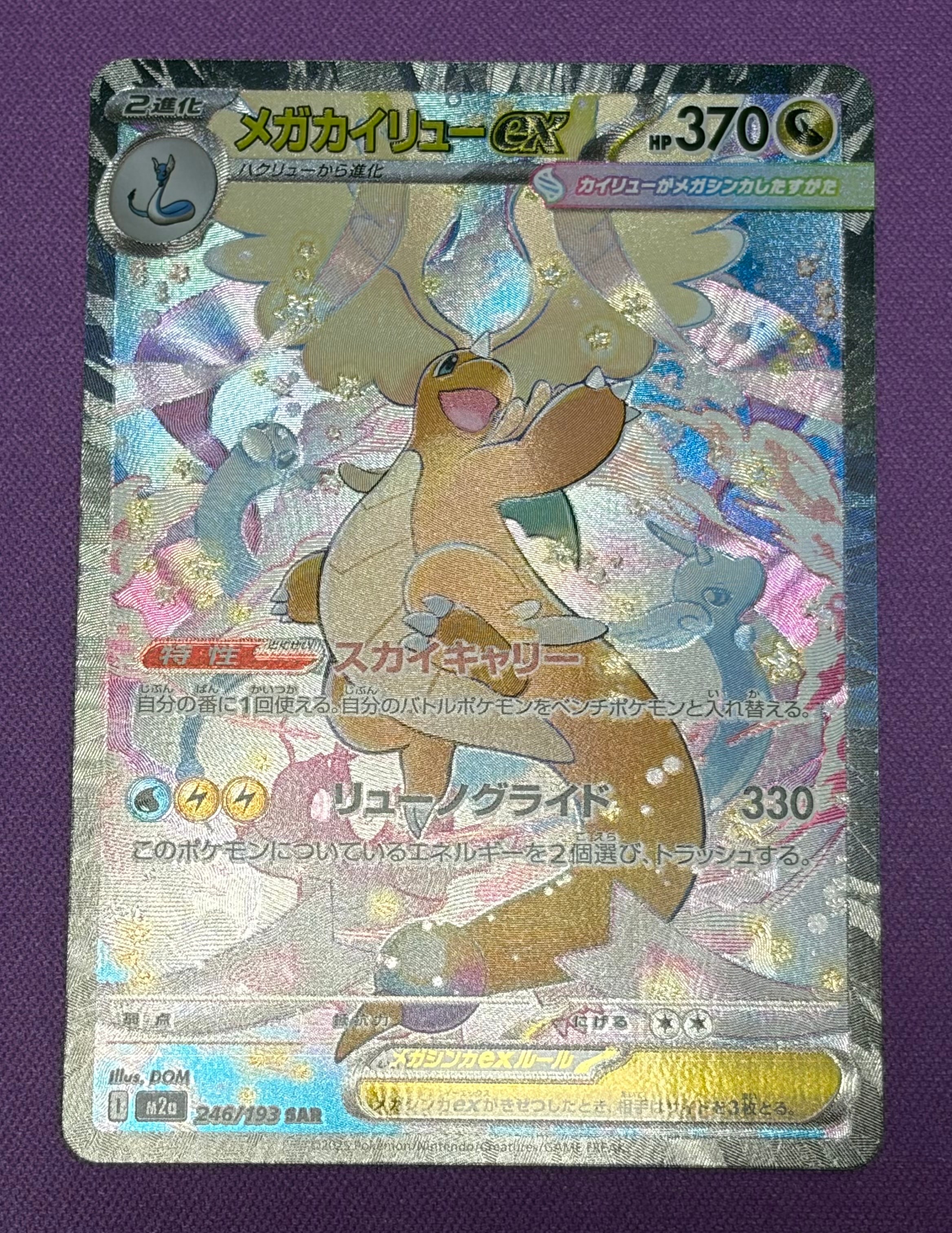 PSA10】メガカイリューex SAR [M2a 246/193](ハイクラスパック「MEGA