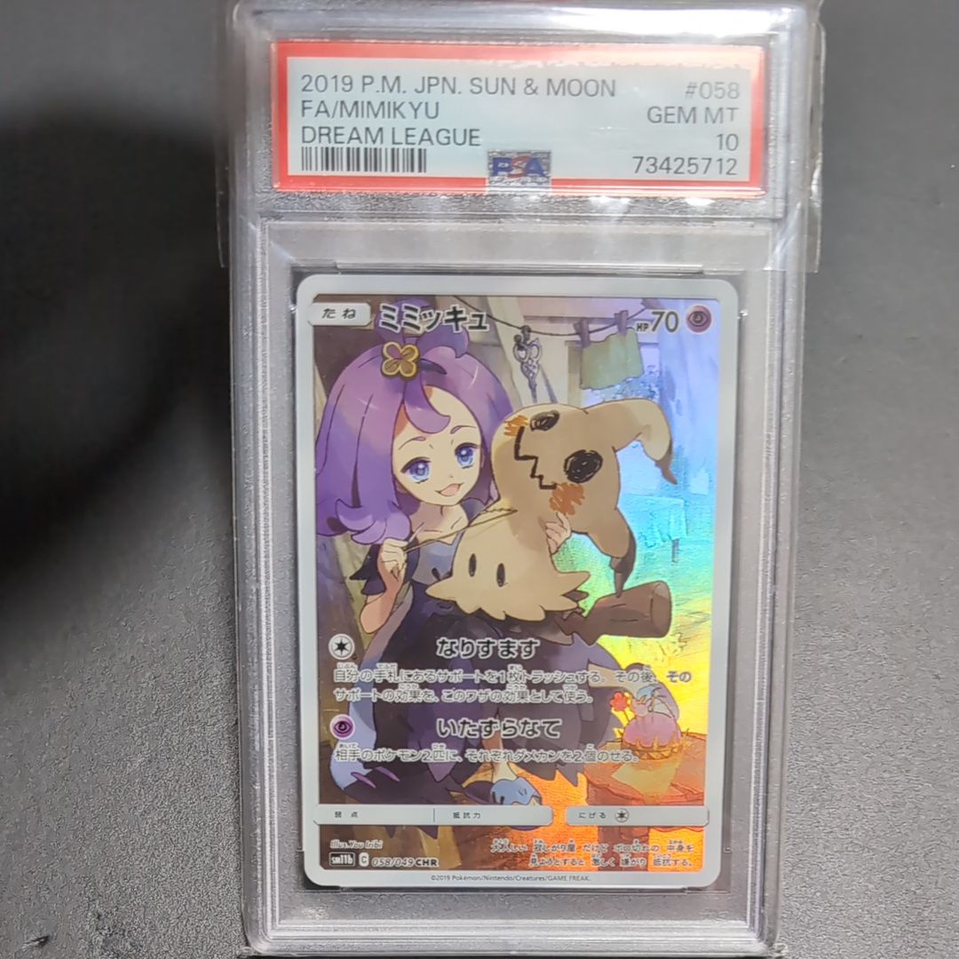ミミッキュ (アセロラ) CHR[SM11b 058/049](強化拡張パック「ドリームリーグ」)