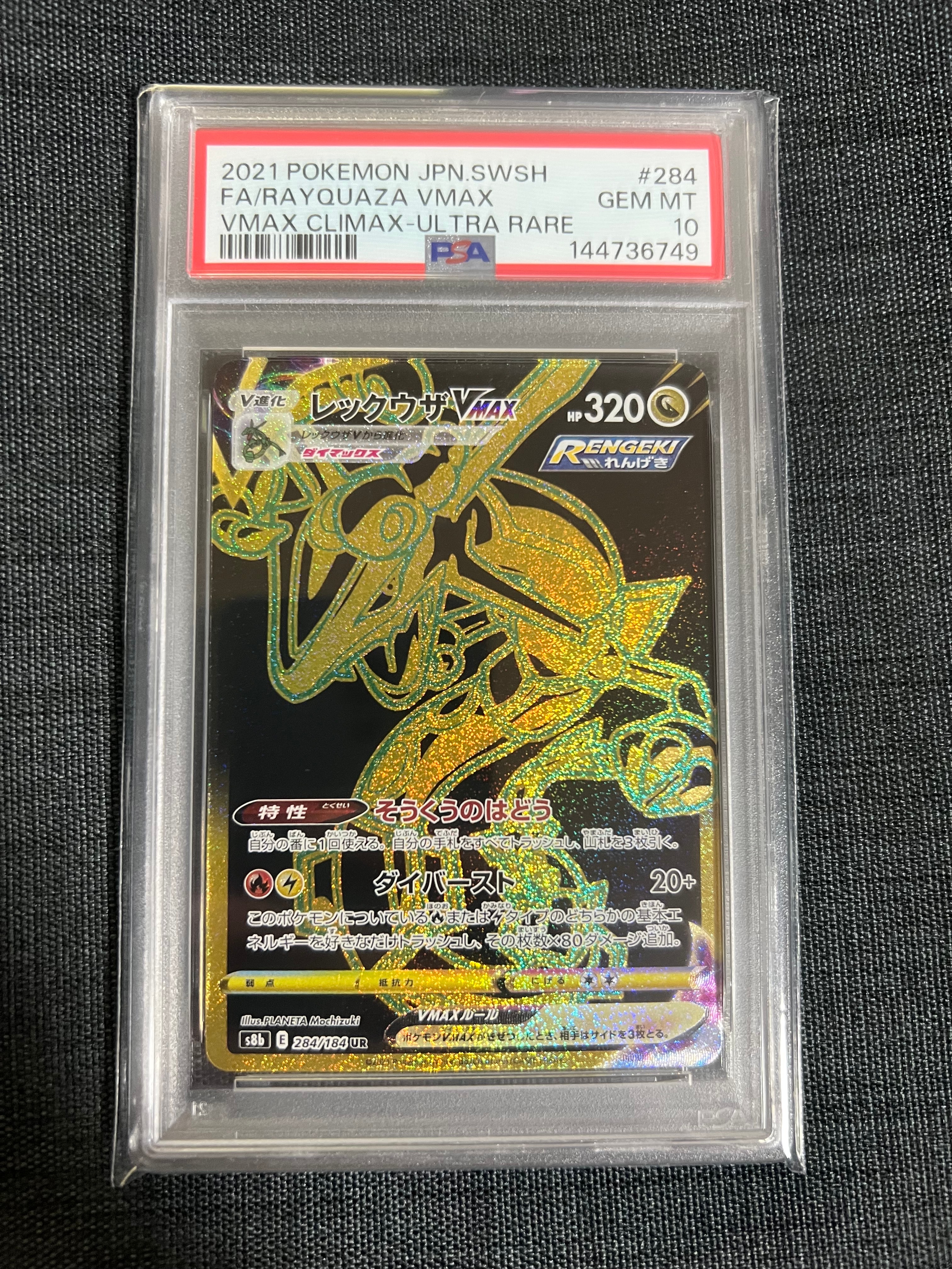 レックウザVMAX UR[S8b 284/184](ハイクラスパック「VMAXクライマックス」)