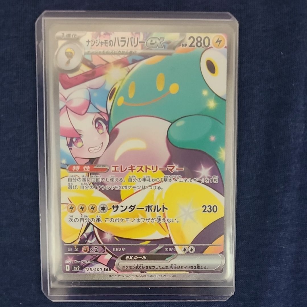 ナンジャモのハラバリーex SAR [SV9 125/100](拡張パック「バトルパートナーズ」)