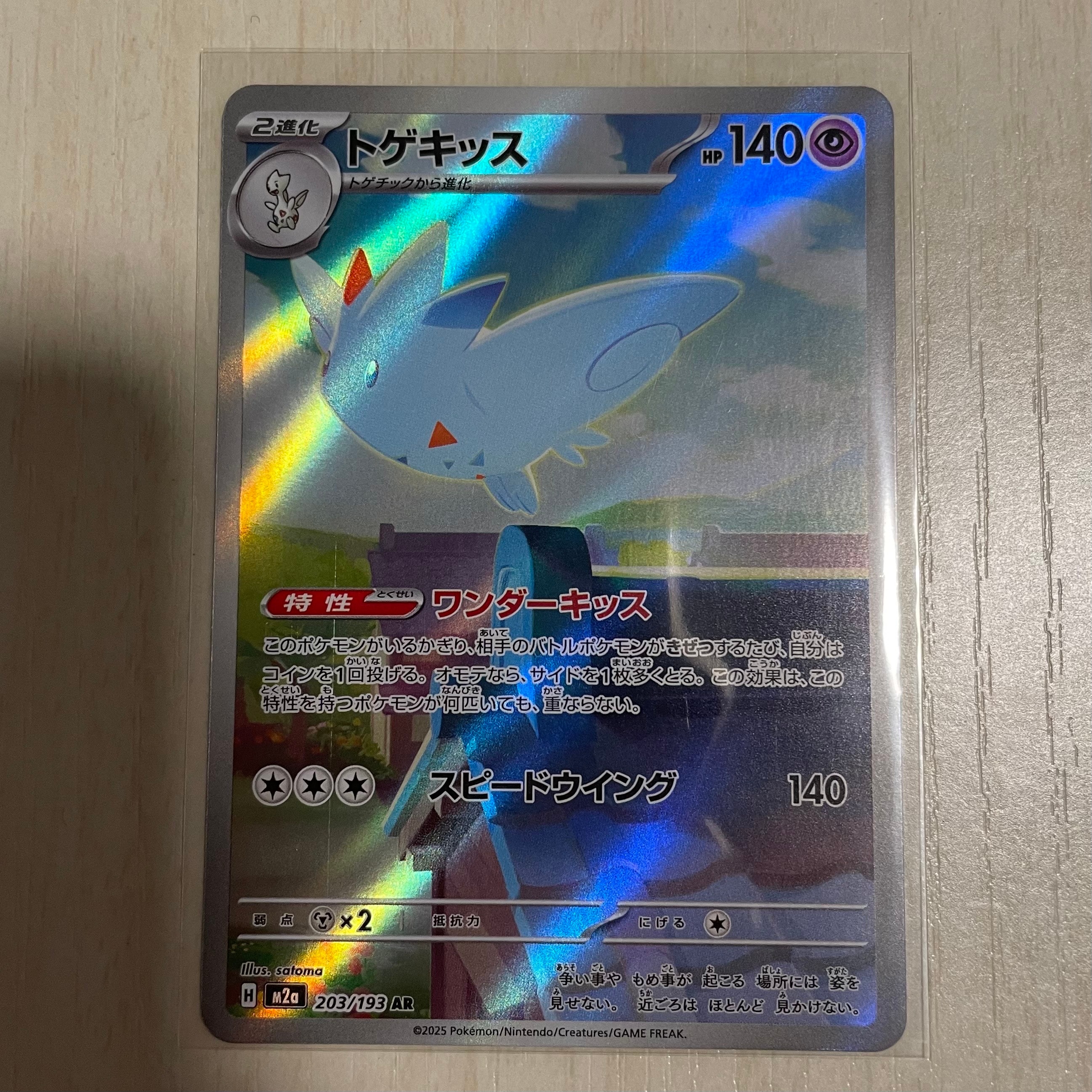 トゲキッス AR [M2a 203/193](ハイクラスパック「MEGAドリームex」)