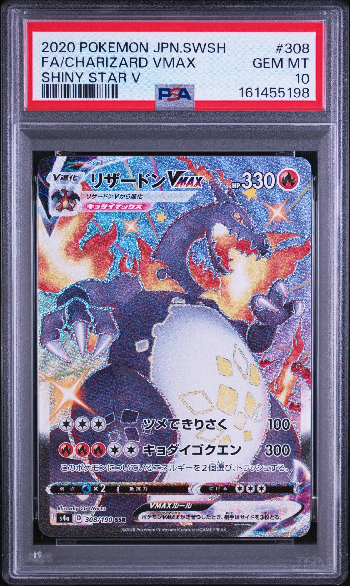 PSA10】リザードンVMAX SSR[S4a 308/190](ハイクラスパック