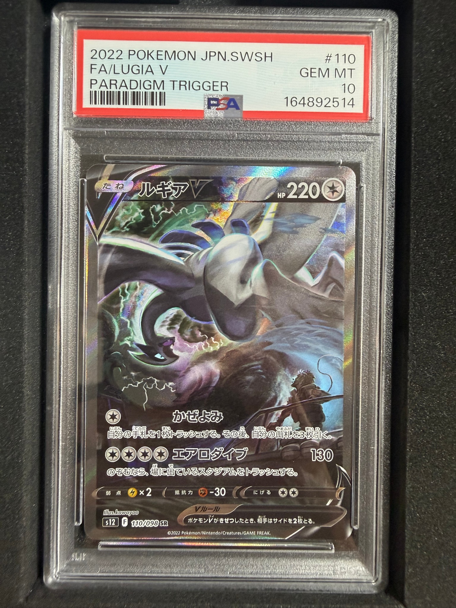 ルギアV SR:SA[s12 110/098](拡張パック「パラダイムトリガー」)
