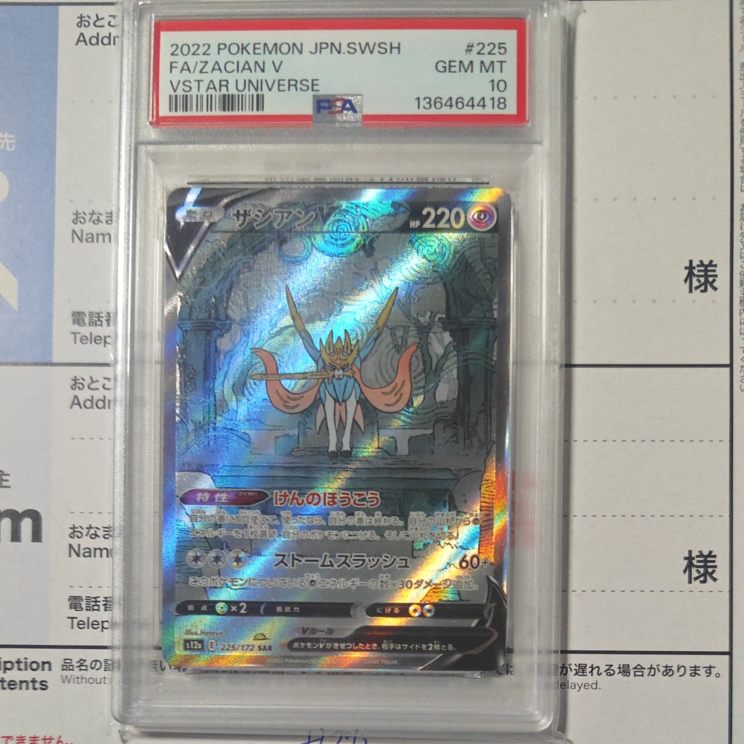 ザシアンV SAR[s12a 225/172](ハイクラスパック「VSTARユニバース」)
