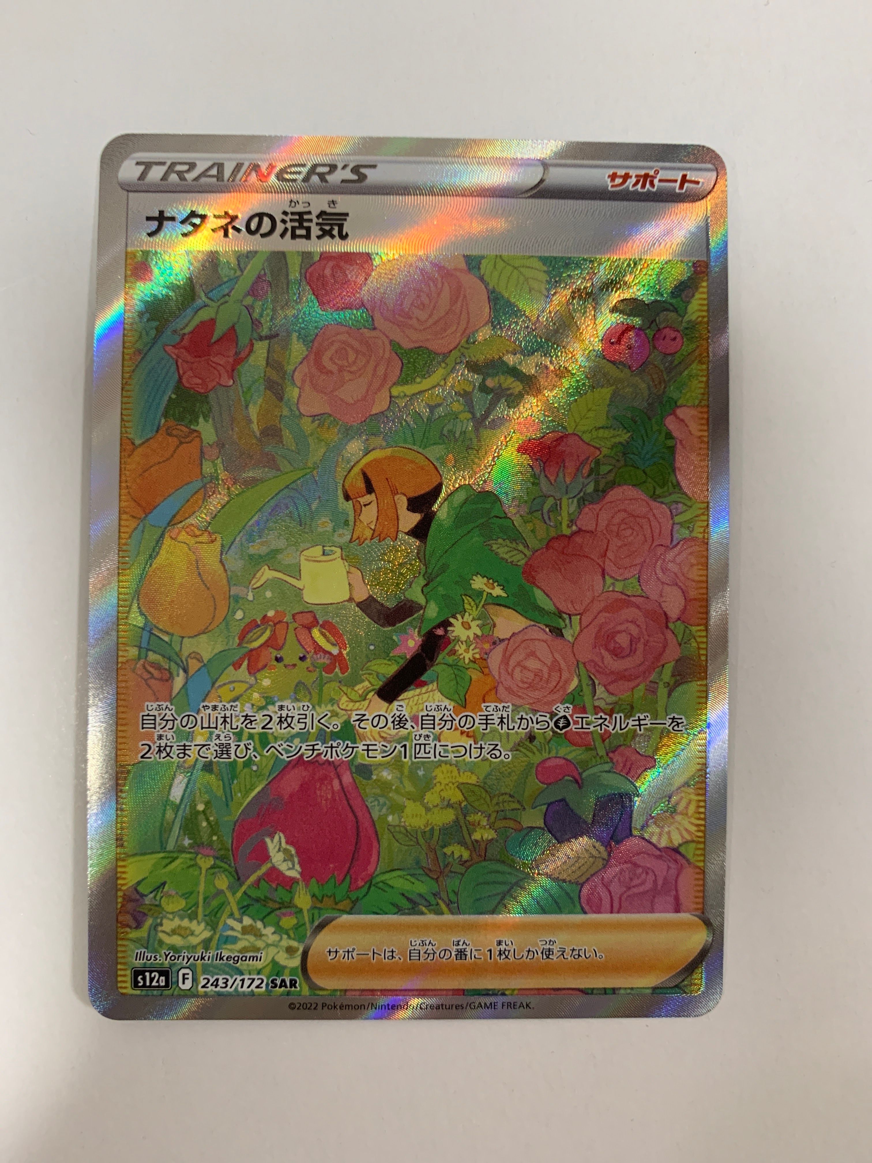 ナタネの活気 SAR[s12a 243/172](ハイクラスパック「VSTARユニバース」)