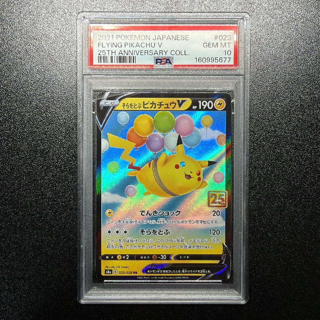 PSA10】そらをとぶピカチュウV RR[s8a 023/028](拡張パック「25th