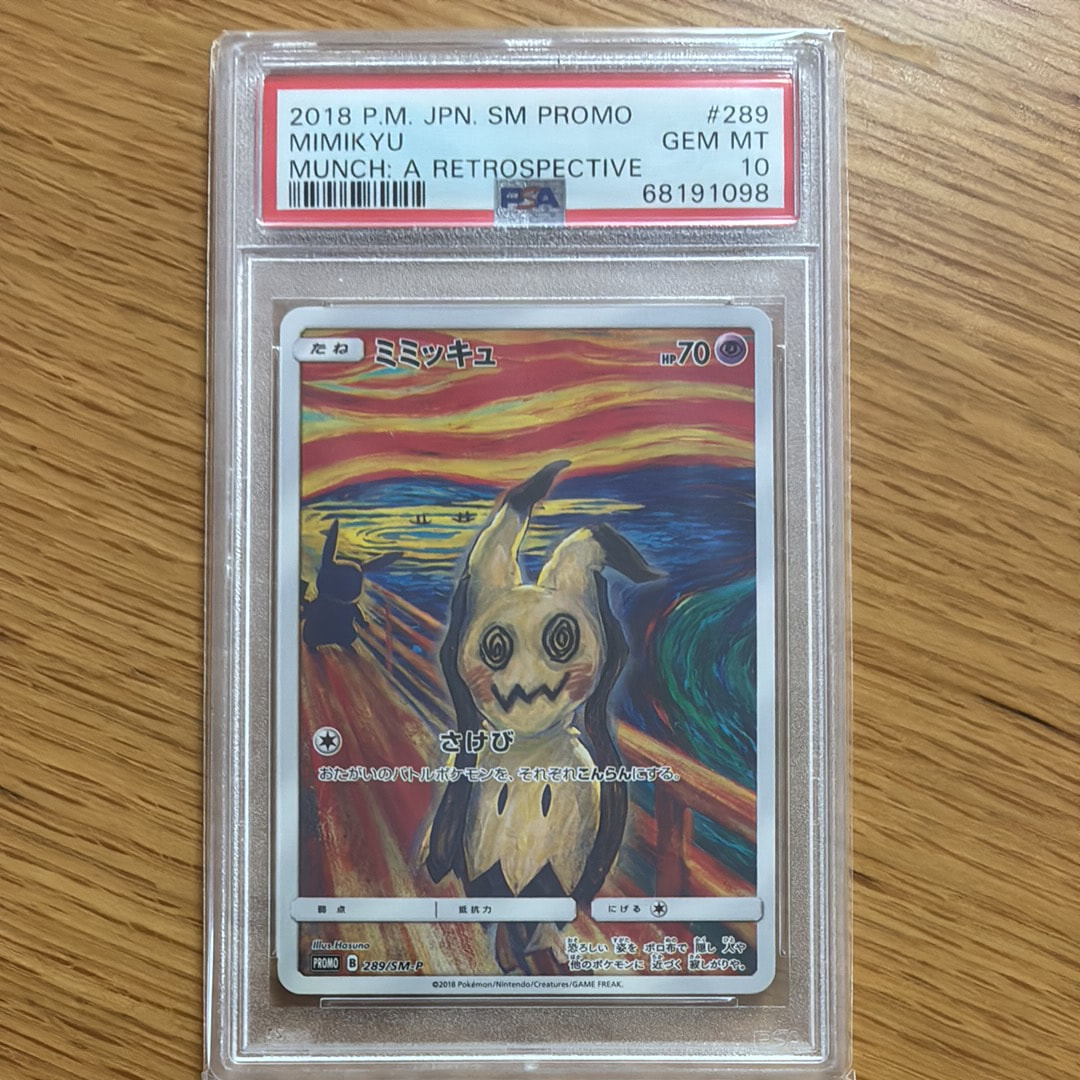 ミミッキュ ムンク展: プロモ[SM-P 289](プロモーションカード「SM-P