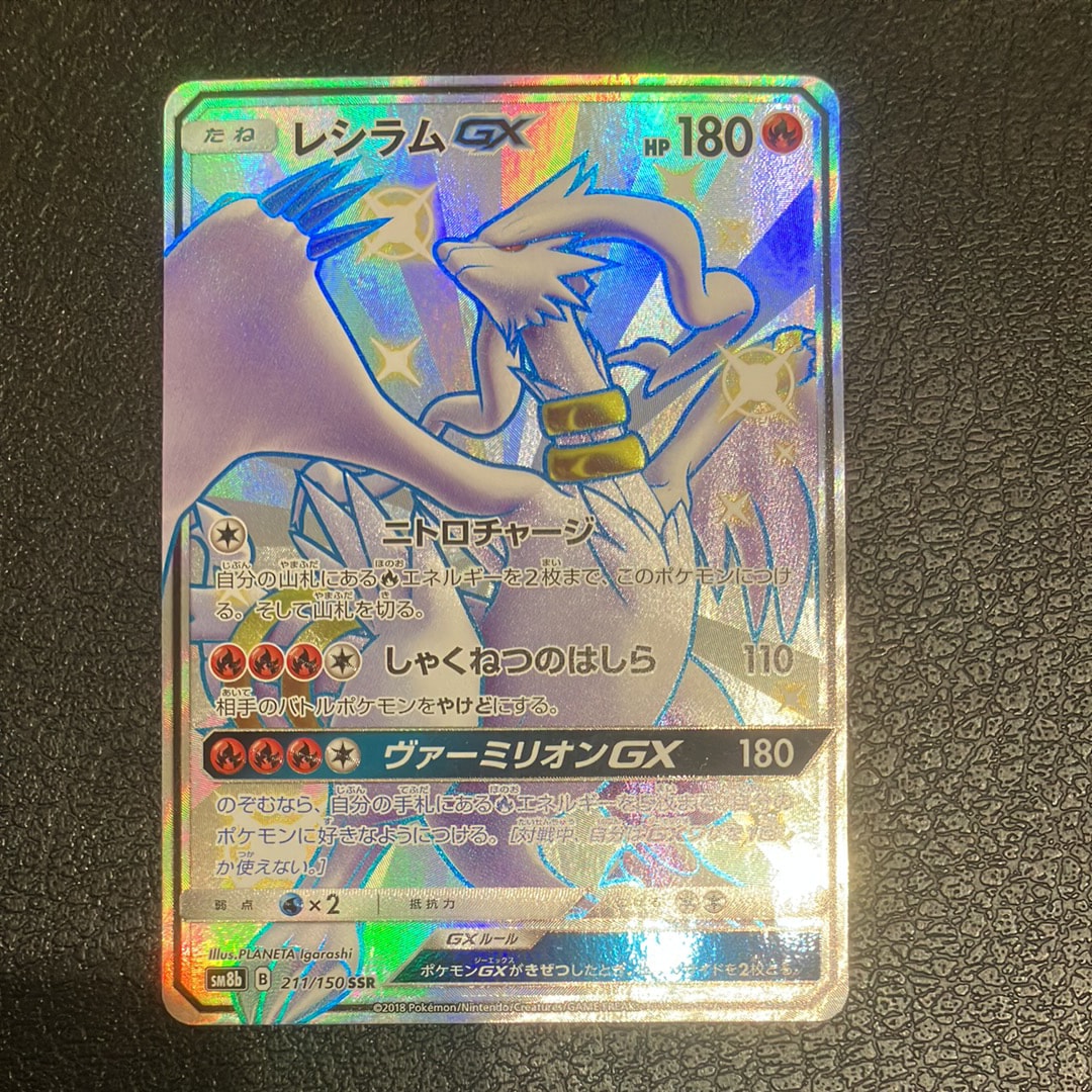 レシラムGX SSR[SM8b 211/150](ハイクラスパック「GXウルトラ