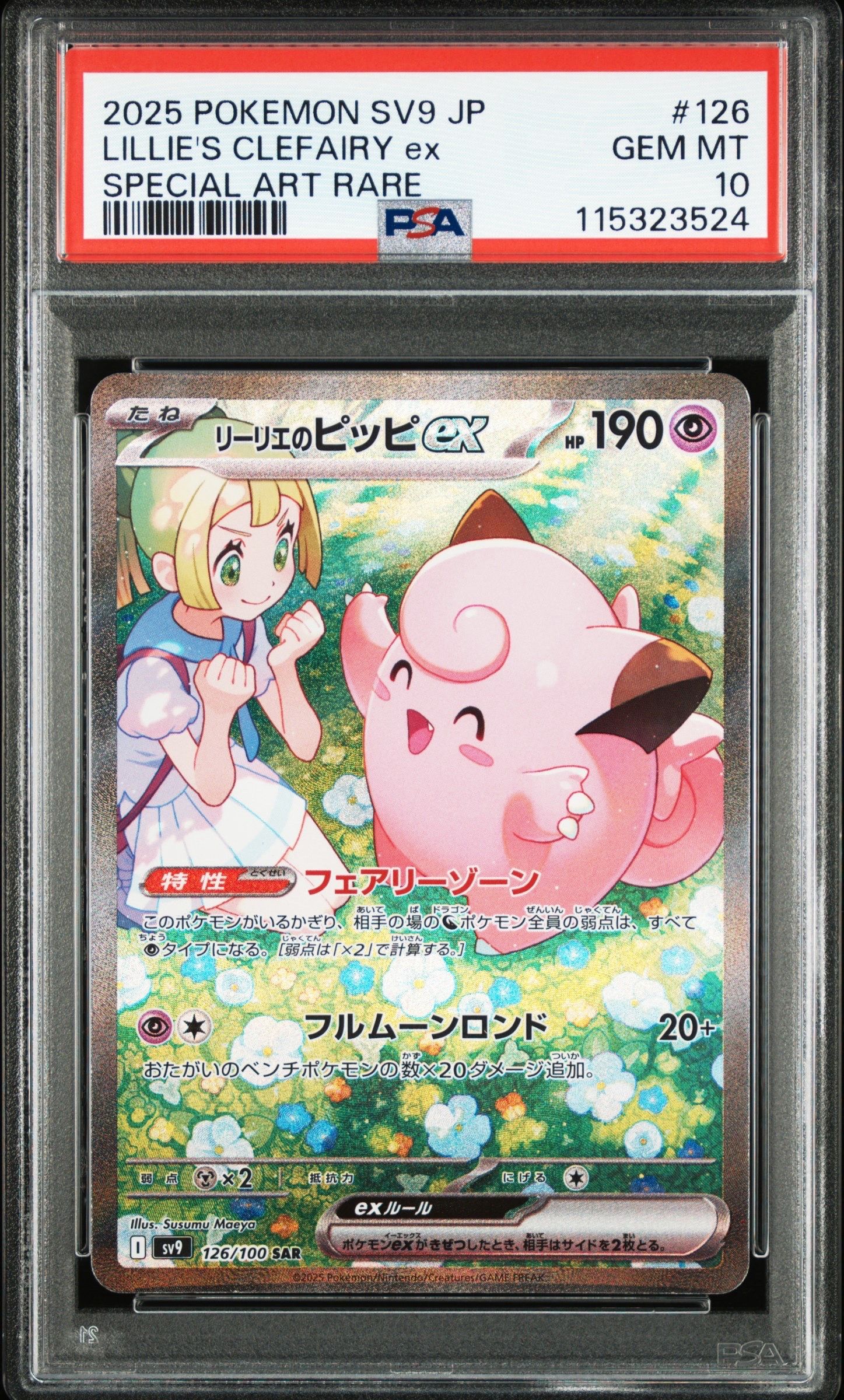 リーリエのピッピex SAR [SV9 126/100](拡張パック「バトルパートナーズ」)