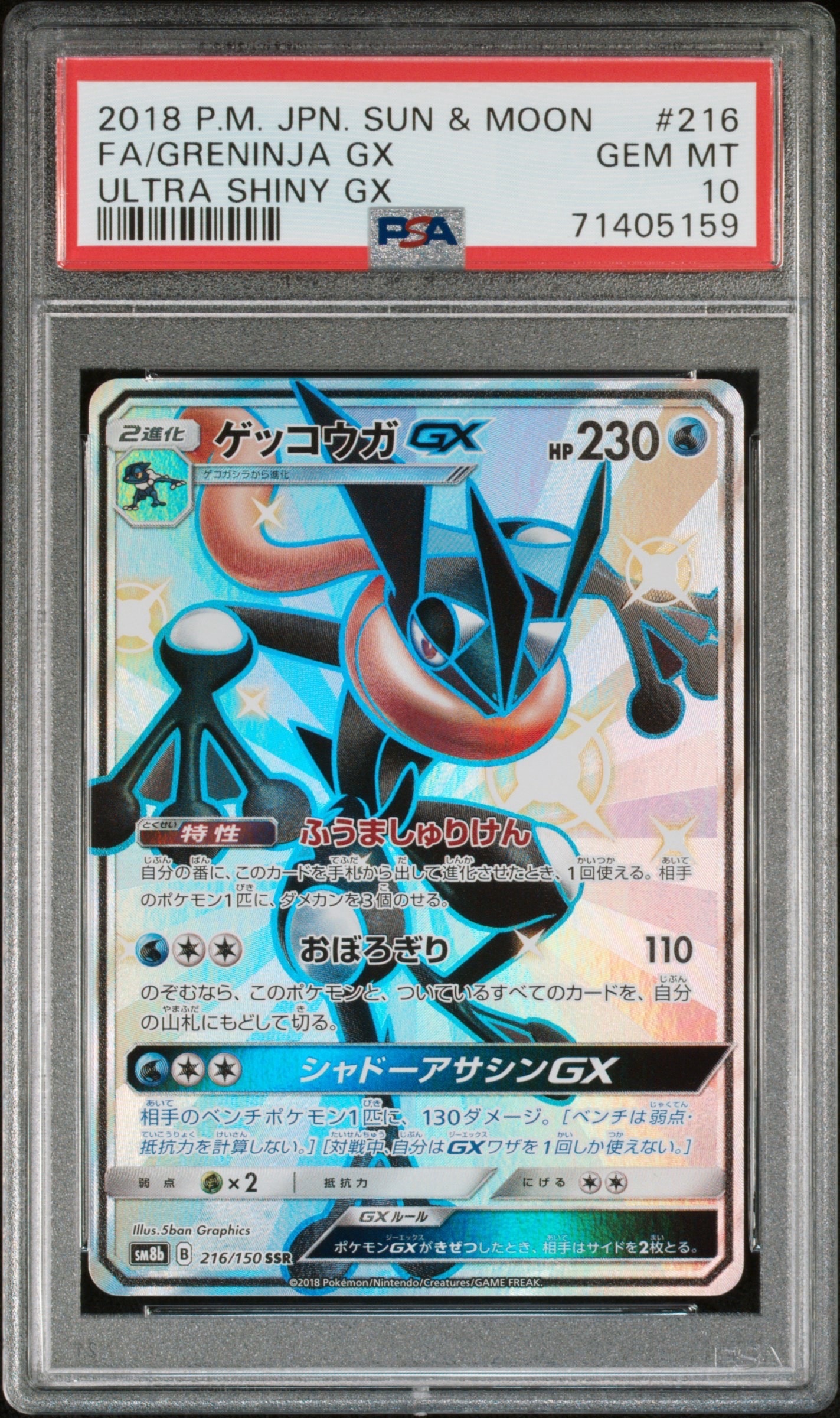 ゲッコウガGX SSR[SM8b 216/150](ハイクラスパック「GXウルトラ
