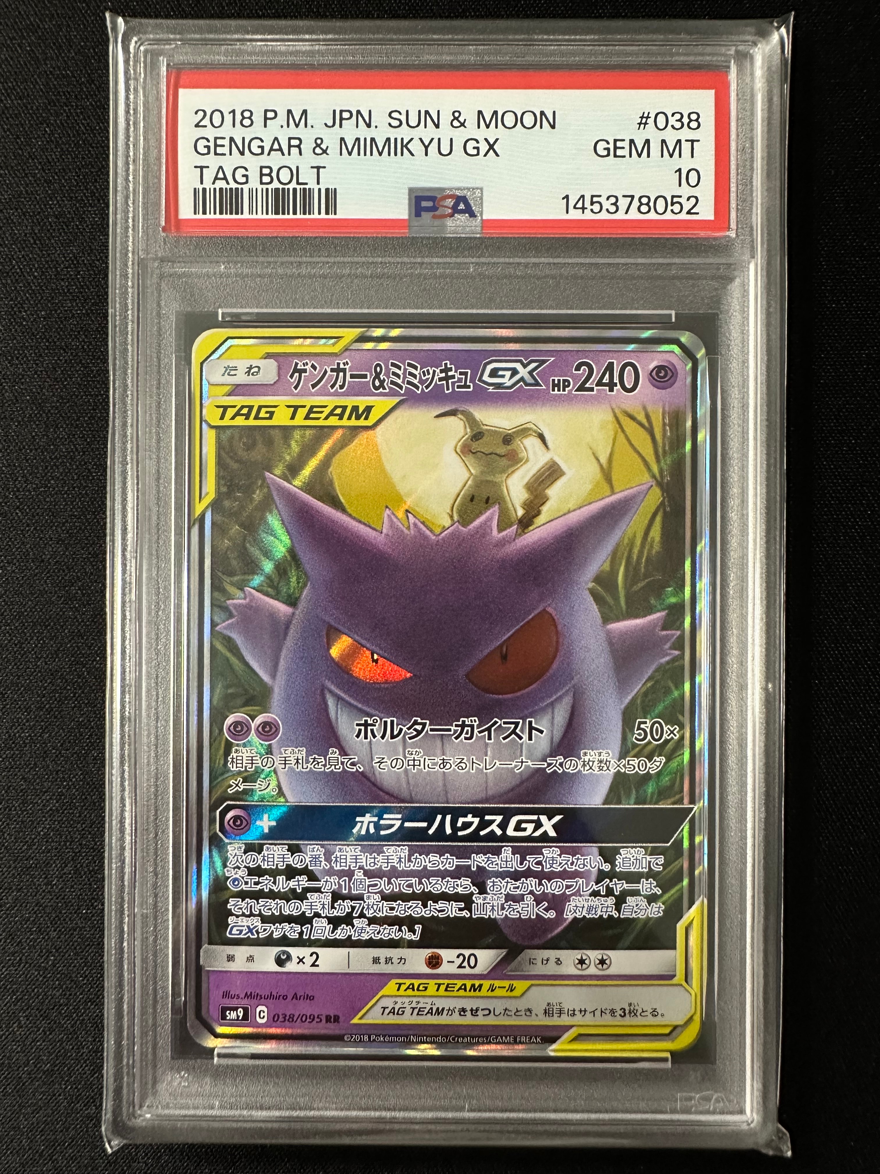 ゲンガー&ミミッキュGX RR [SM9 038/095](拡張パック「タッグボルト」)