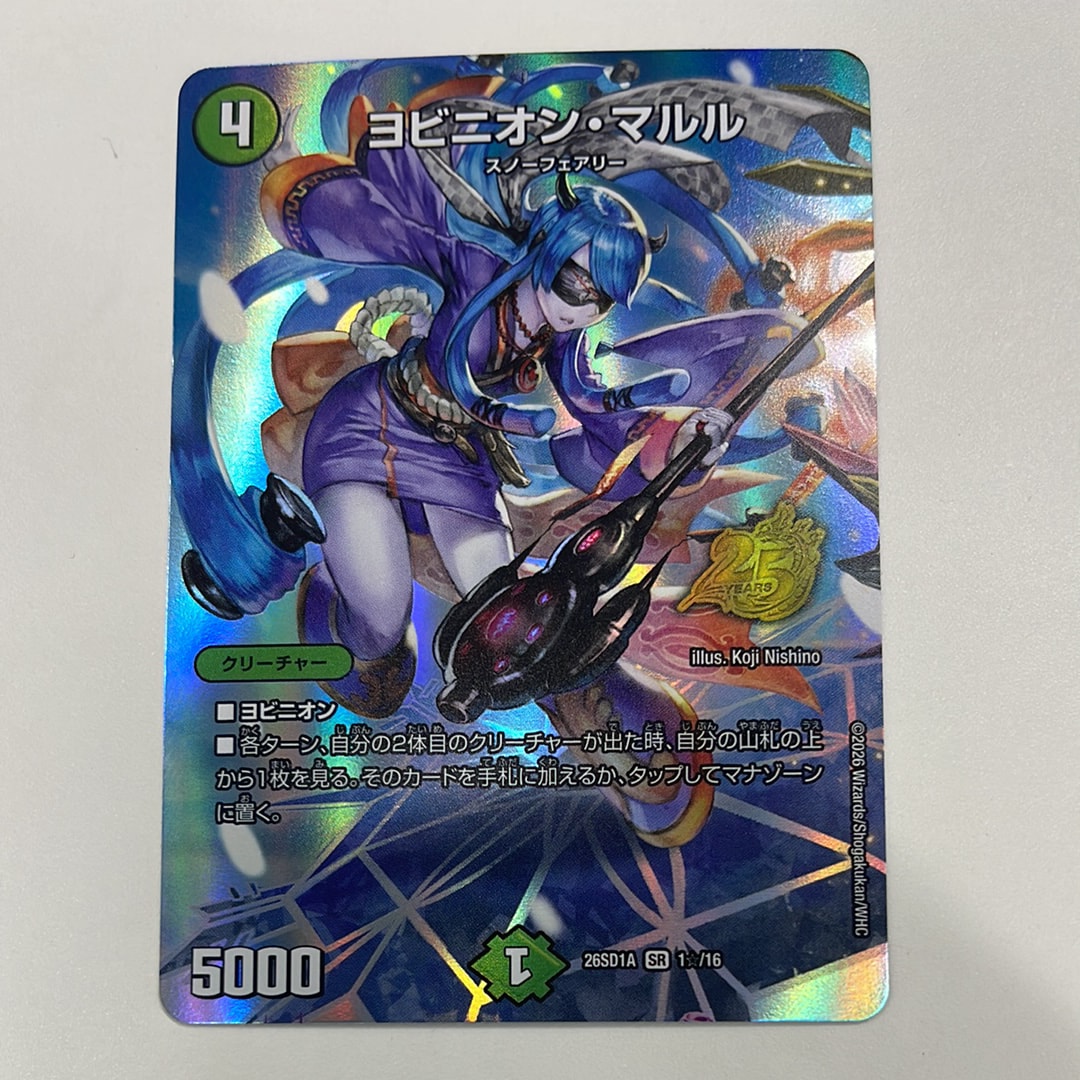 ヨビニオン・マルル SR [26SD1A 1☆/16](ドキドキつよいデッキ「25の王道」)