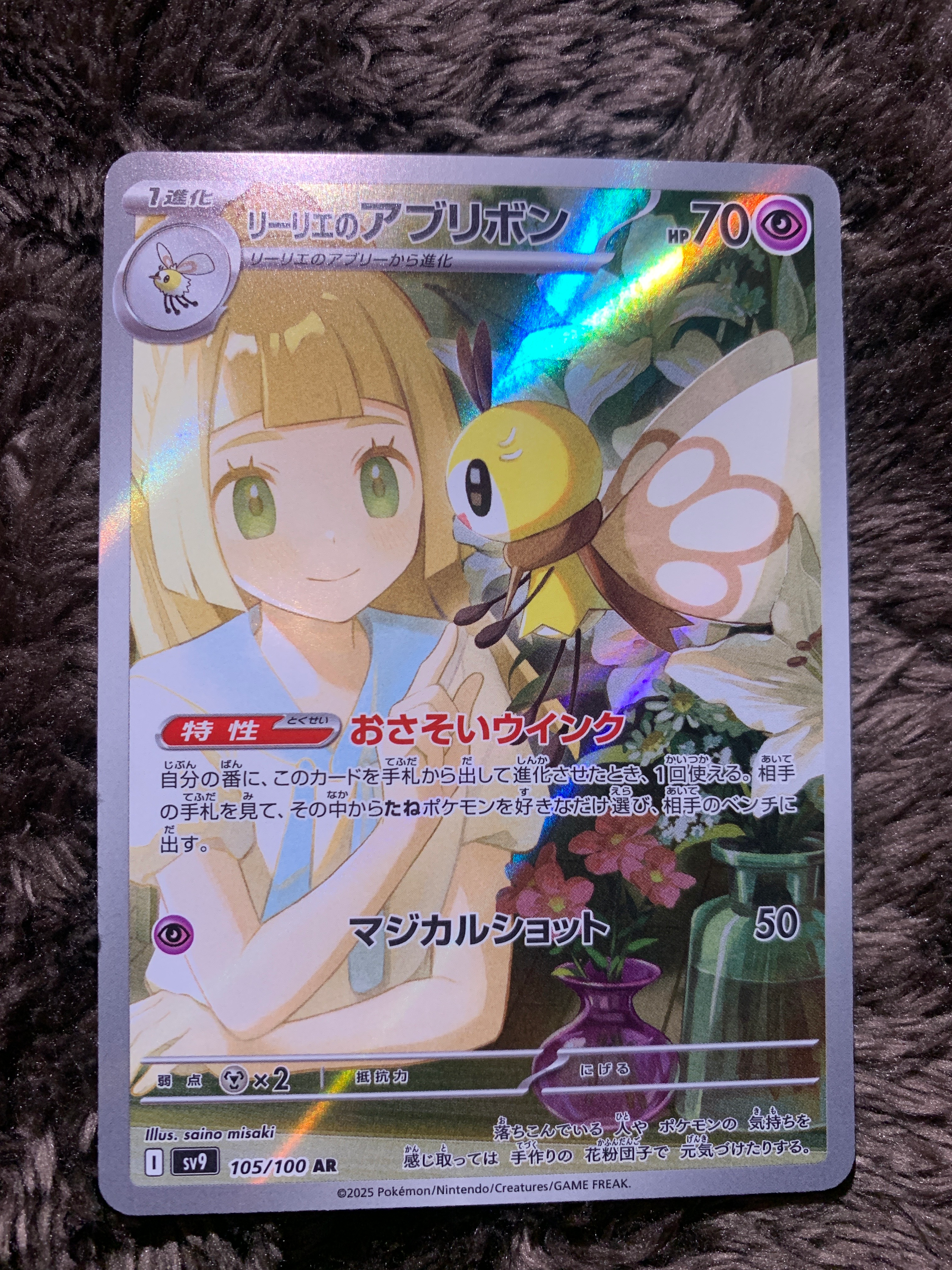 リーリエのアブリボン AR [SV9 105/100](拡張パック「バトルパートナーズ」)