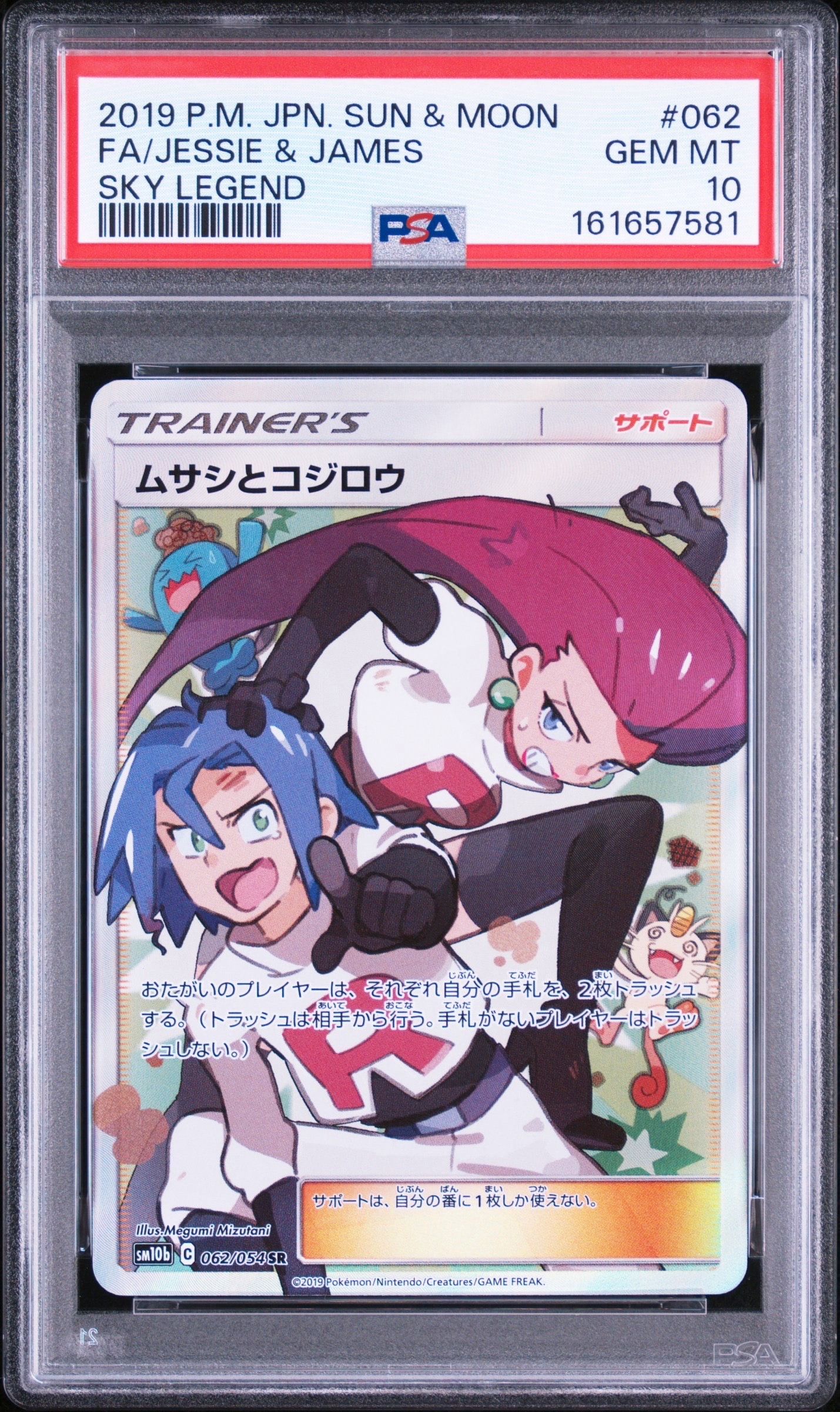 ムサシとコジロウ SR[SM10b 062/054](強化拡張パック「スカイ