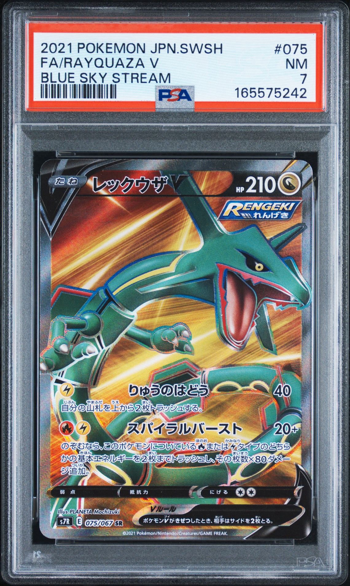 PSA8以下】レックウザV SR[S7R 075/067](拡張パック「蒼空ストリーム