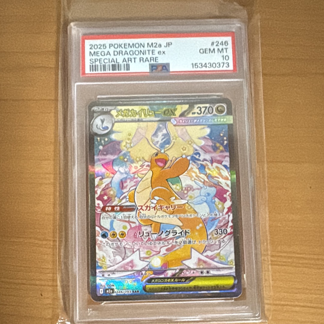 メガカイリューex SAR [M2a 246/193](ハイクラスパック「MEGAドリームex」)