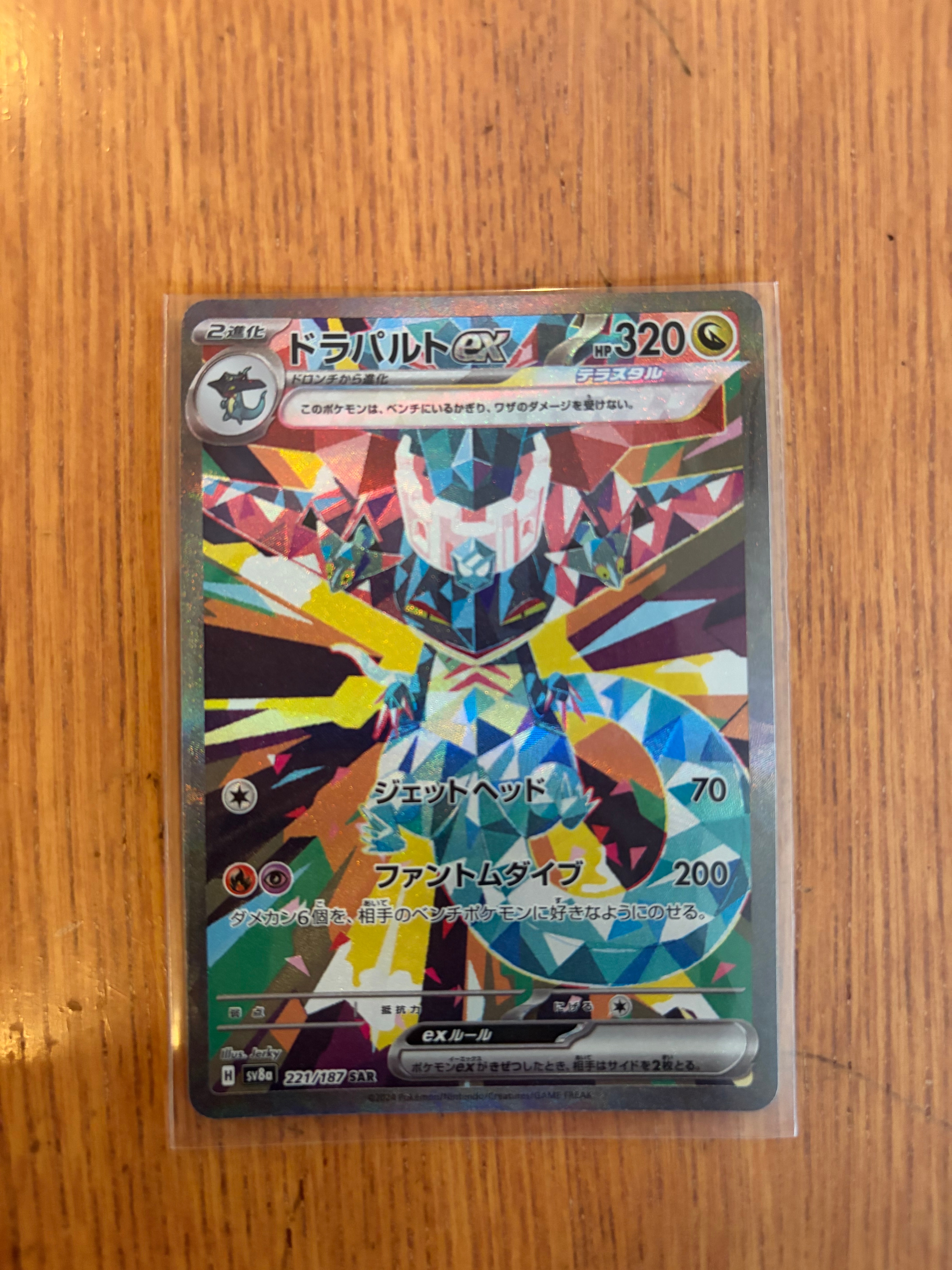 ドラパルトex SAR [SV8a 221/187](ハイクラスパック「テラスタルフェスex」)