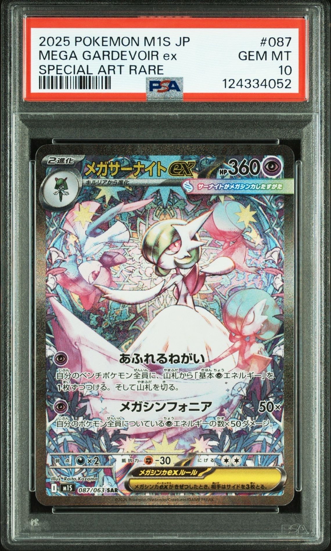 メガサーナイトex SAR [M1S 087/063](拡張パック「メガシンフォニア」)