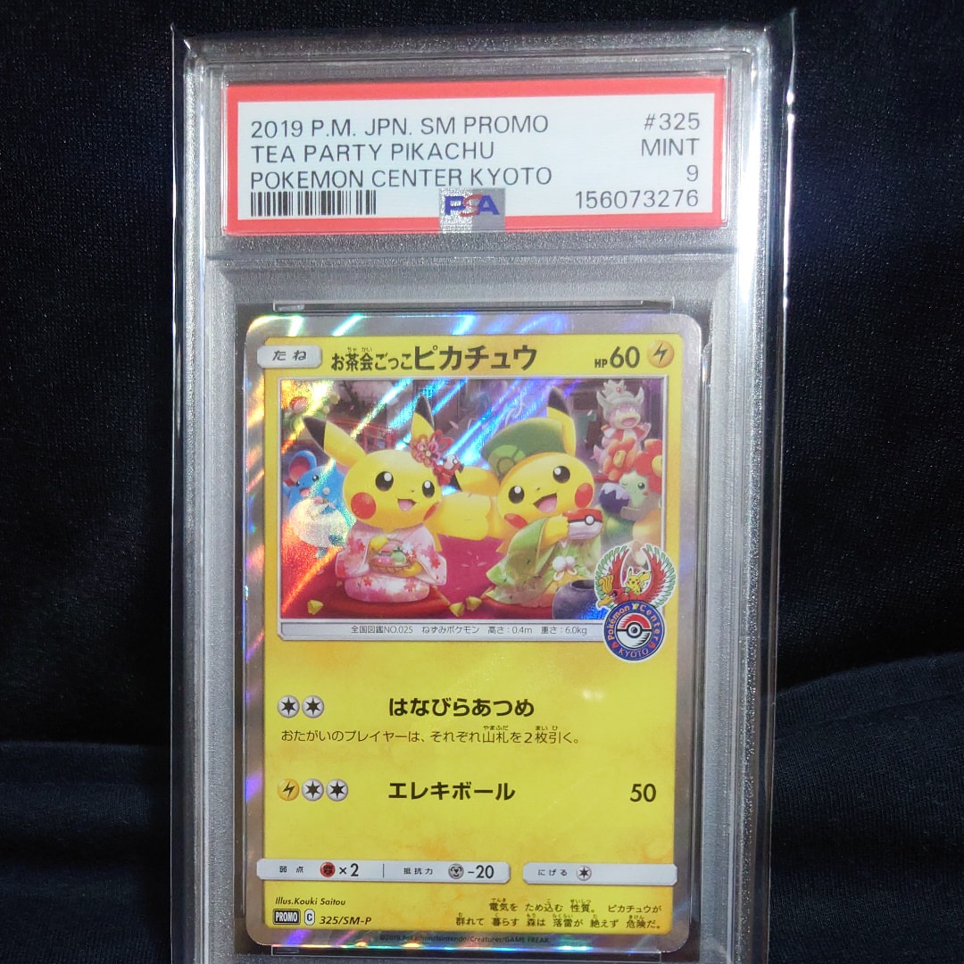 お茶会ごっこピカチュウ: プロモ[SM-P 325](プロモーションカード「SM